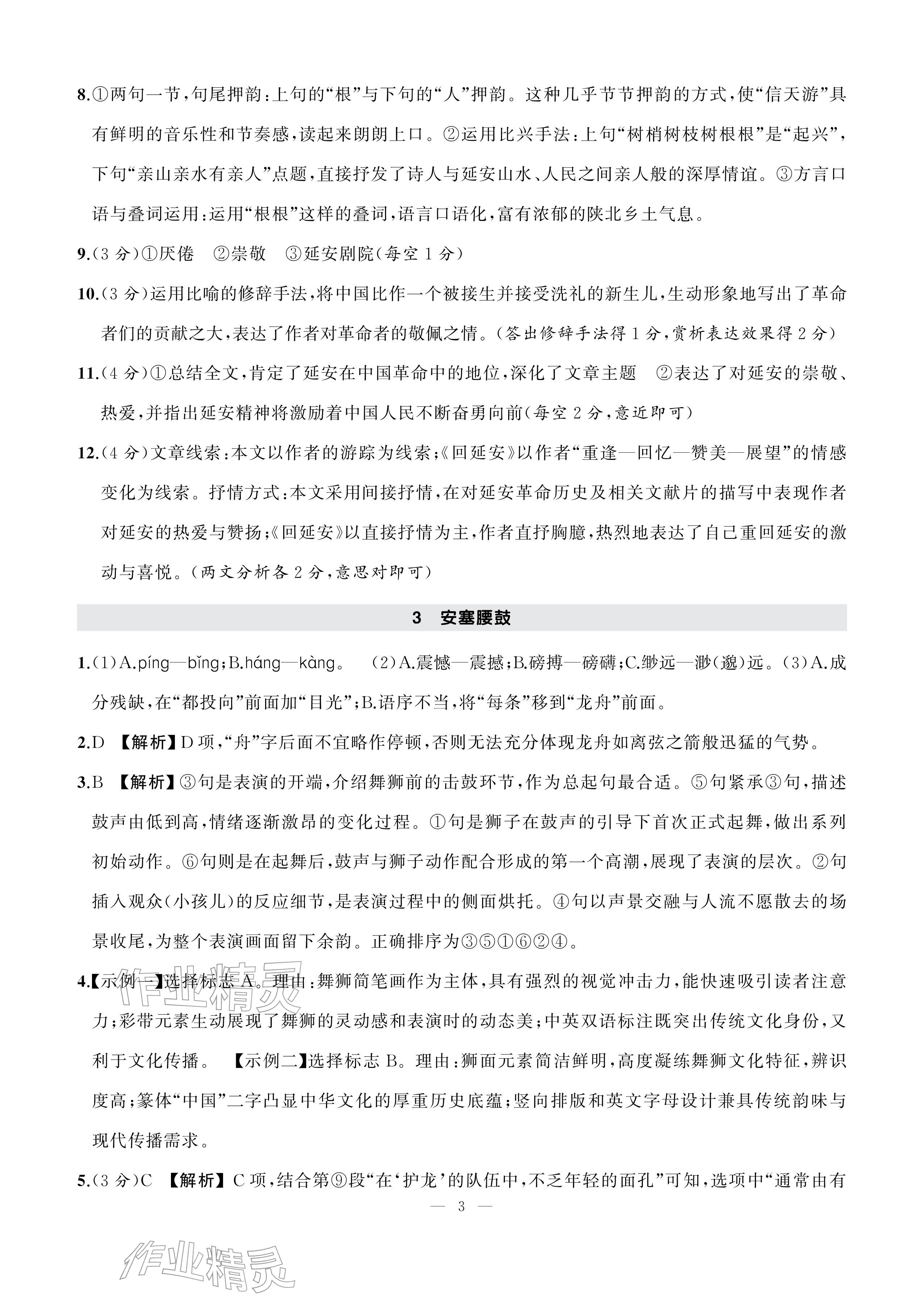 2026年AI智慧作业八年级语文下册人教版&nbsp;参考答案第3页