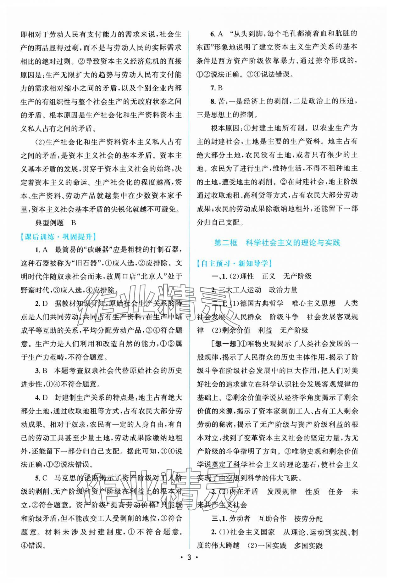 2024年高中同步測(cè)控優(yōu)化設(shè)計(jì)思想政治必修一人教版福建專版 參考答案第2頁(yè)