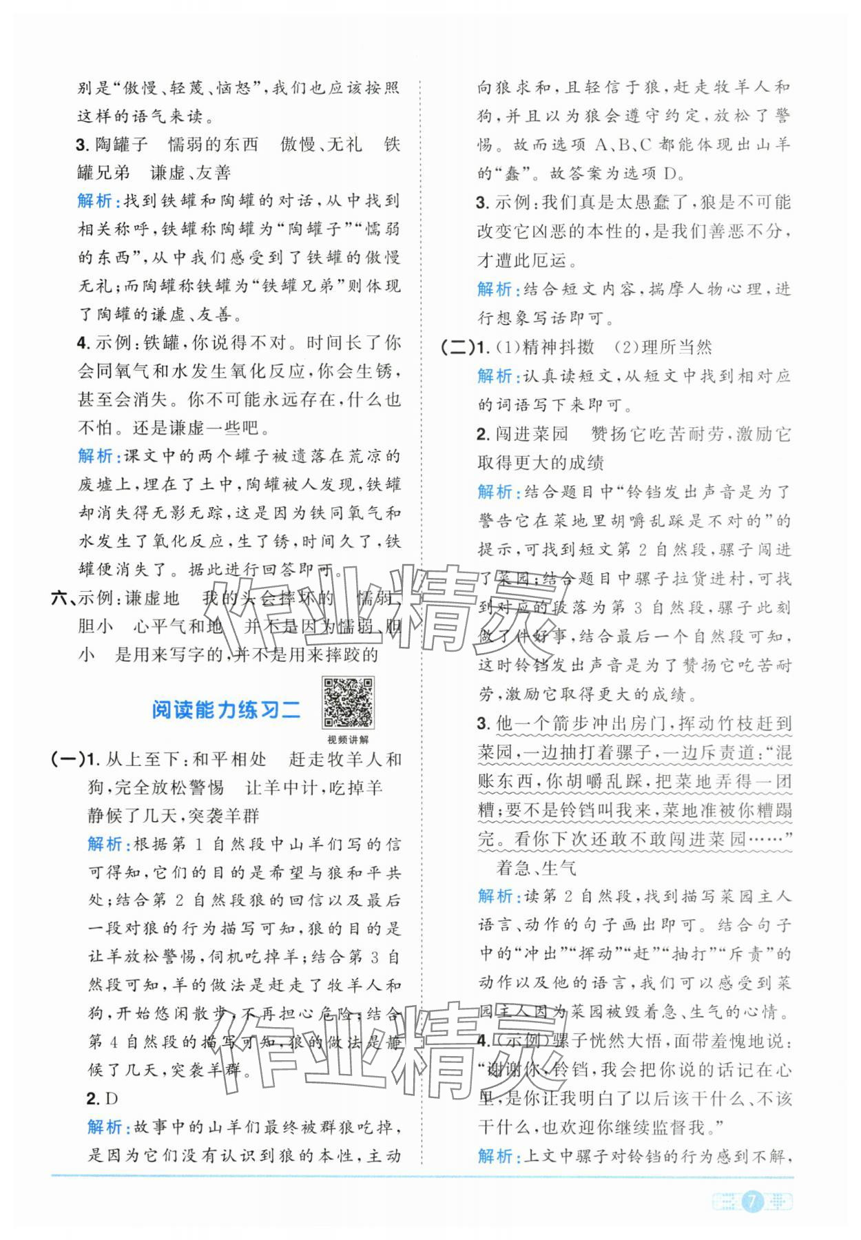 2024年陽光同學(xué)課時達標訓(xùn)練三年級語文下冊人教版浙江專版 參考答案第7頁