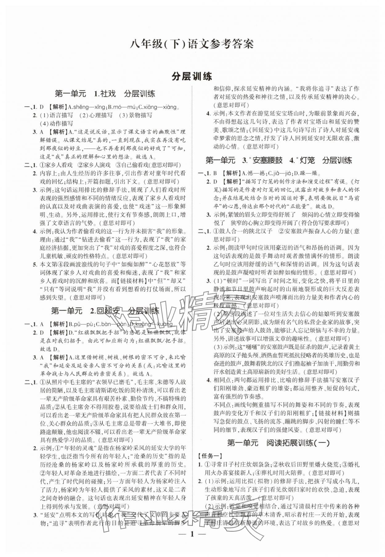 2025年同步學習方略八年級語文下冊人教版福建專版 參考答案第1頁