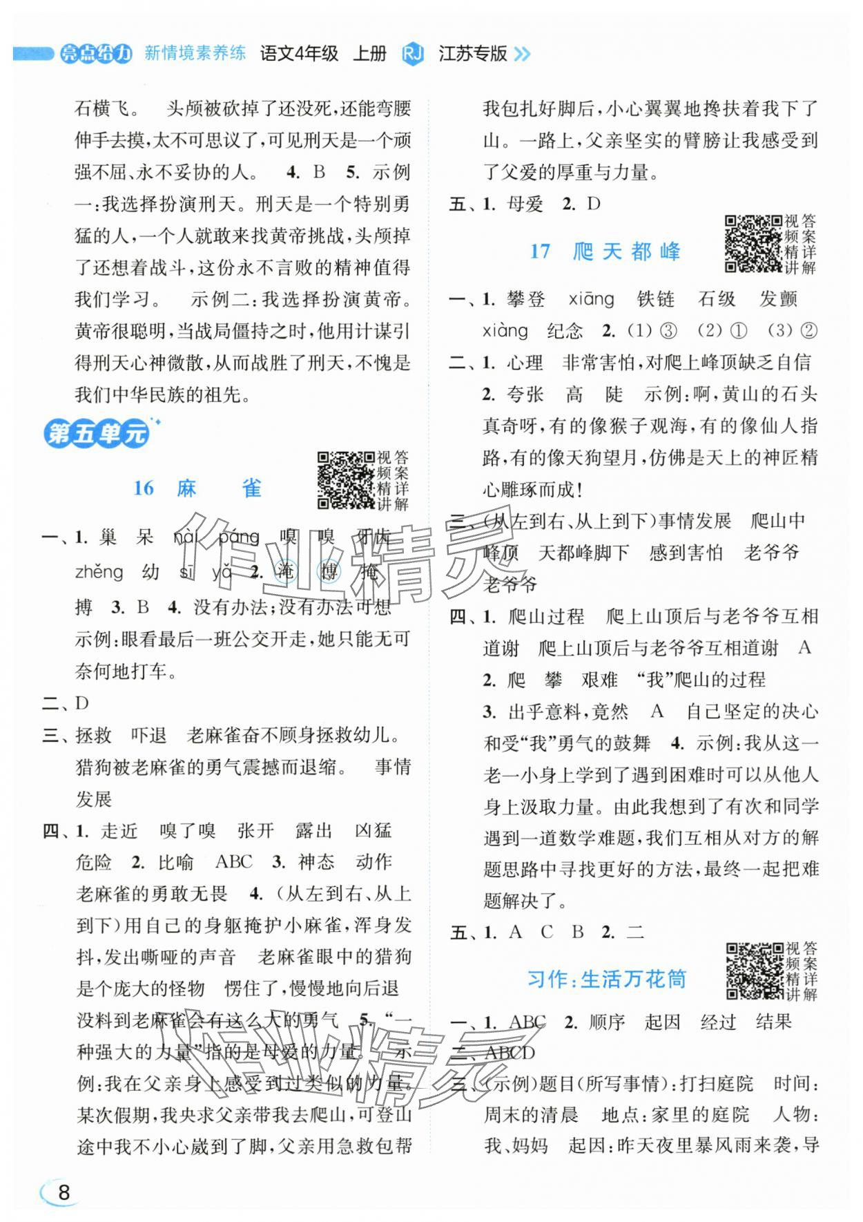 2025年亮点给力新情境素养练四年级语文上册人教版&nbsp;第8页