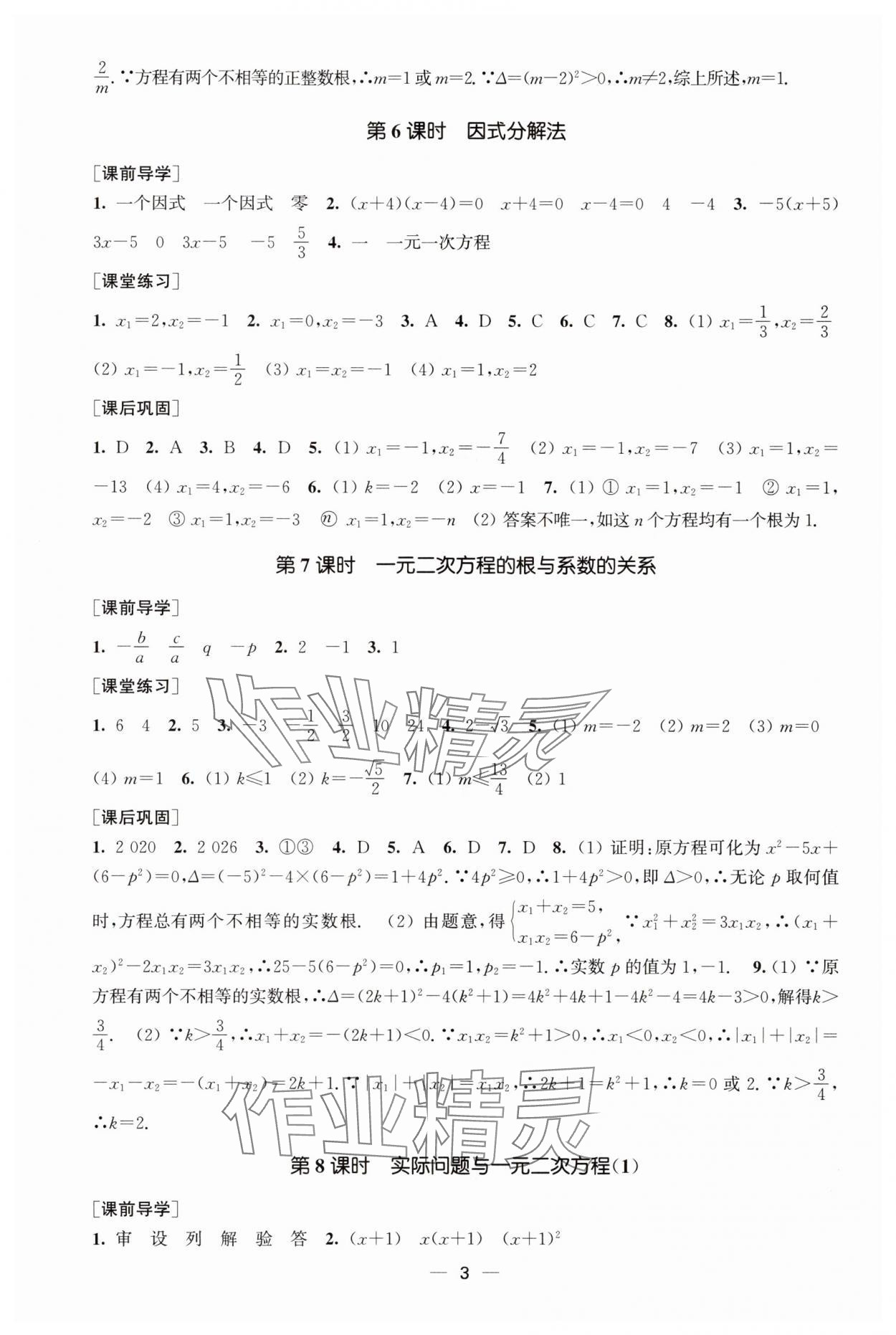 2025年能力素养与学力提升九年级数学上册人教版&nbsp;第3页