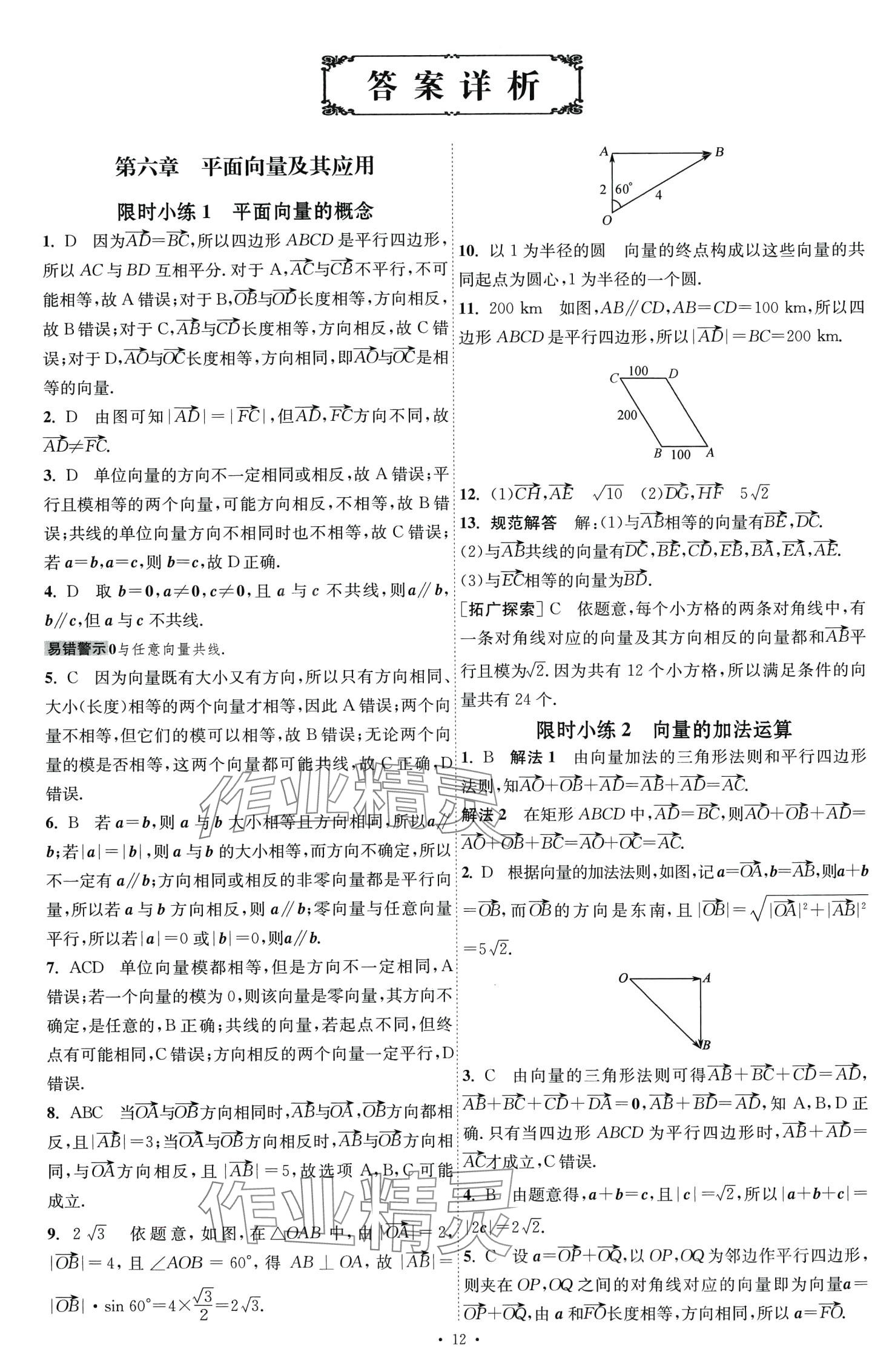 2024年小題狂做高中數(shù)學必修第二冊人教A版 第1頁