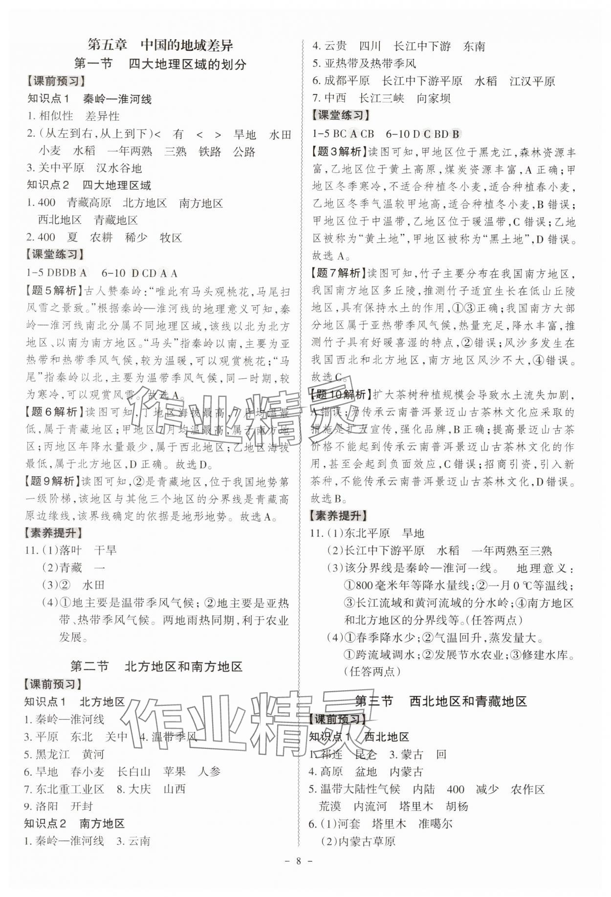 2024年同步?jīng)_刺八年級地理全一冊湘教版 第8頁