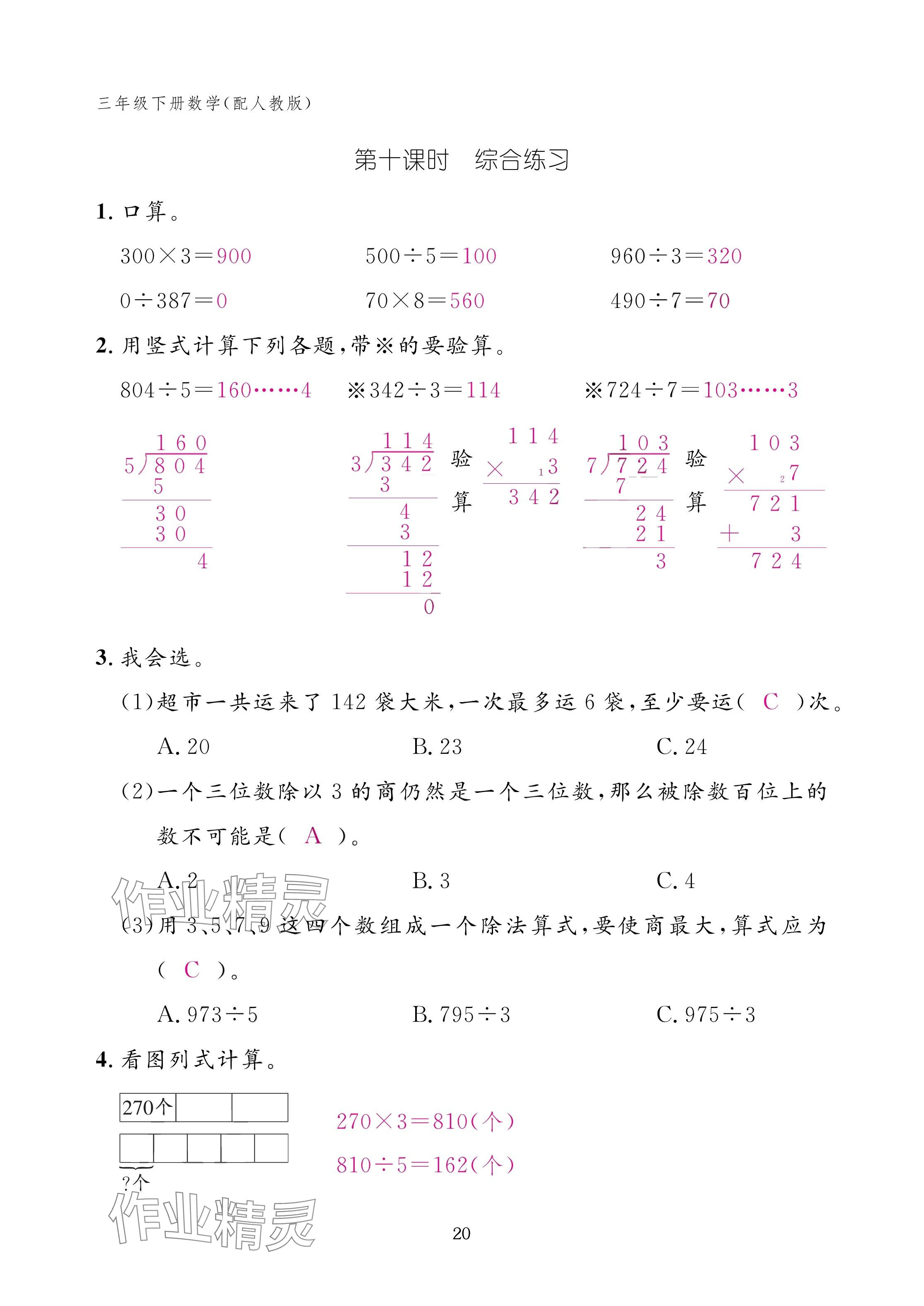 2025年作業(yè)本江西教育出版社三年級(jí)數(shù)學(xué)下冊人教版 參考答案第20頁