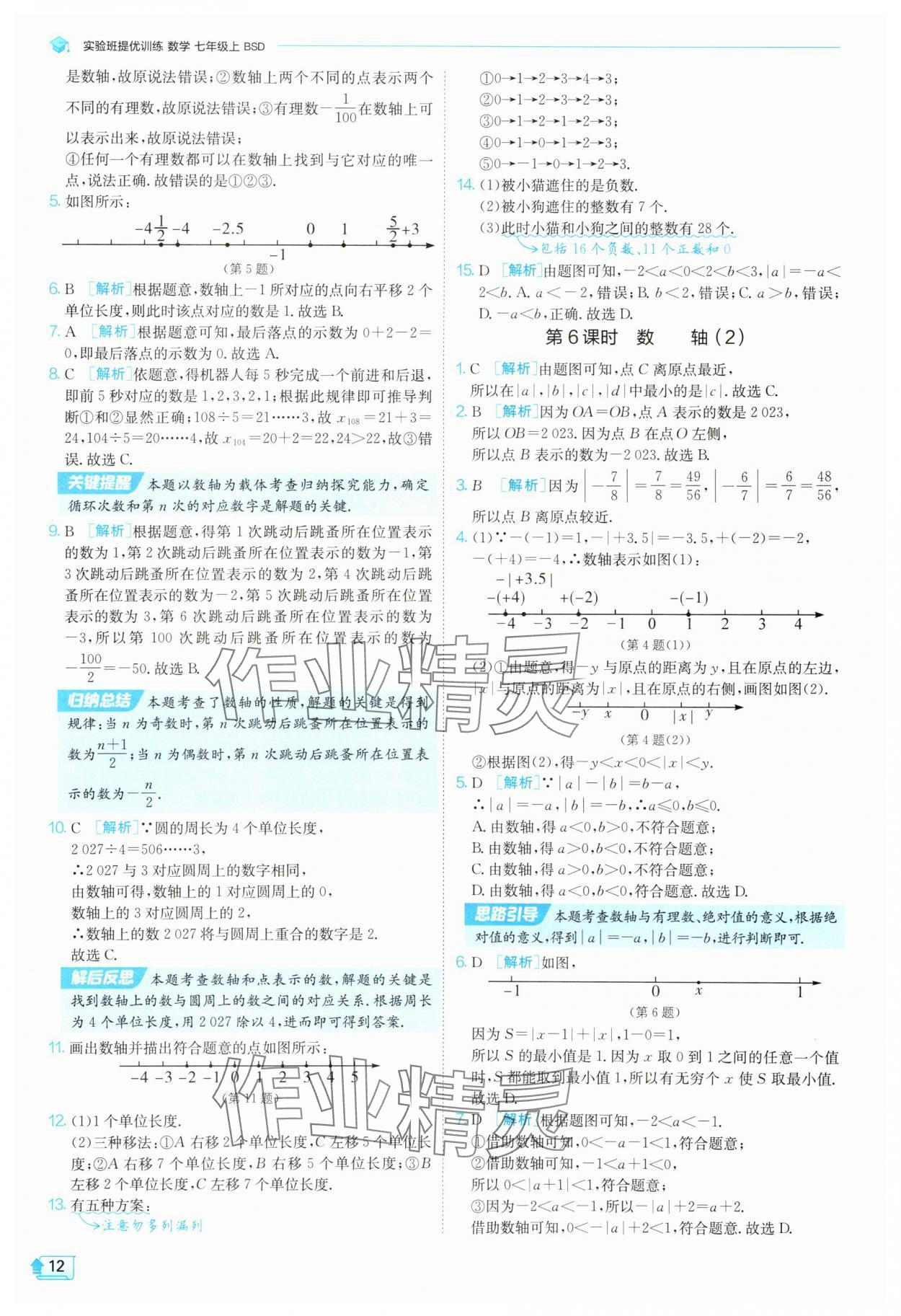 2025年實(shí)驗(yàn)班提優(yōu)訓(xùn)練七年級數(shù)學(xué)上冊北師大版 參考答案第12頁