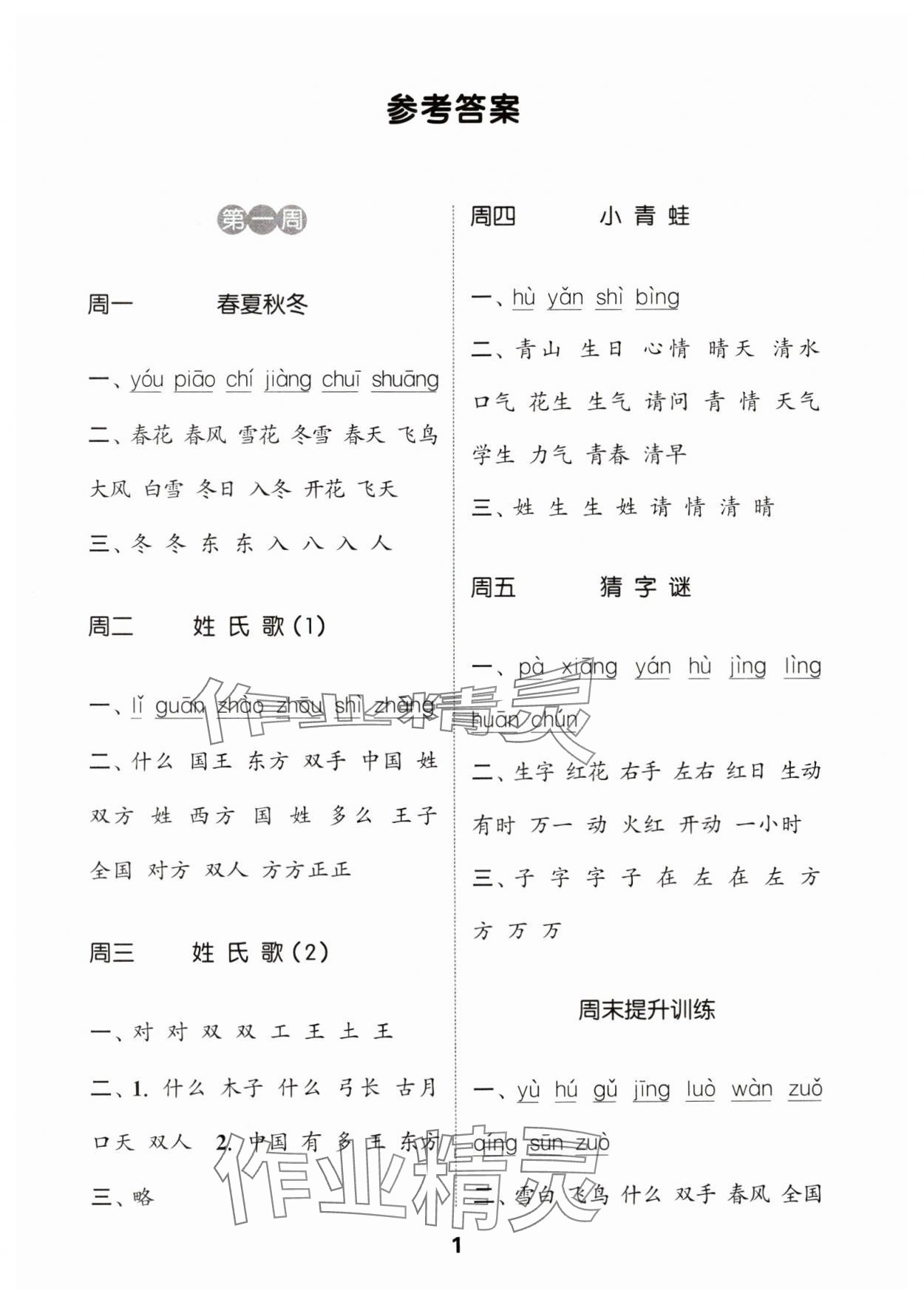 2024年通城學(xué)典默寫能手一年級語文下冊人教版 參考答案第1頁