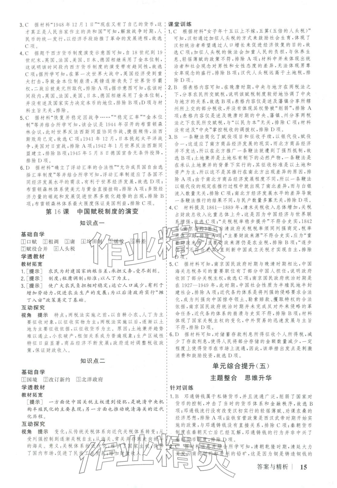 2025年新高考领航一线课堂高中历史选择性必修第一册广西专版&nbsp;第15页