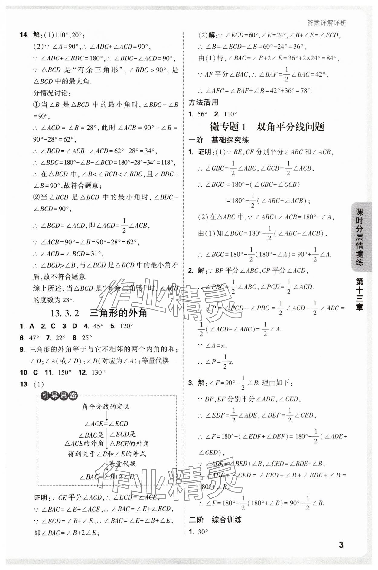 2025年情境題與中考新考法八年級數學上冊人教版&nbsp;參考答案第3頁