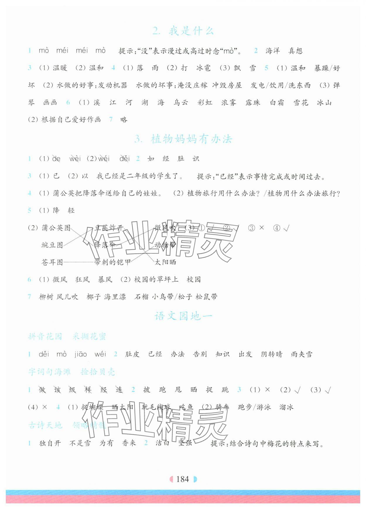 2025年华东师大版一课一练二年级语文上册人教版五四制 第2页