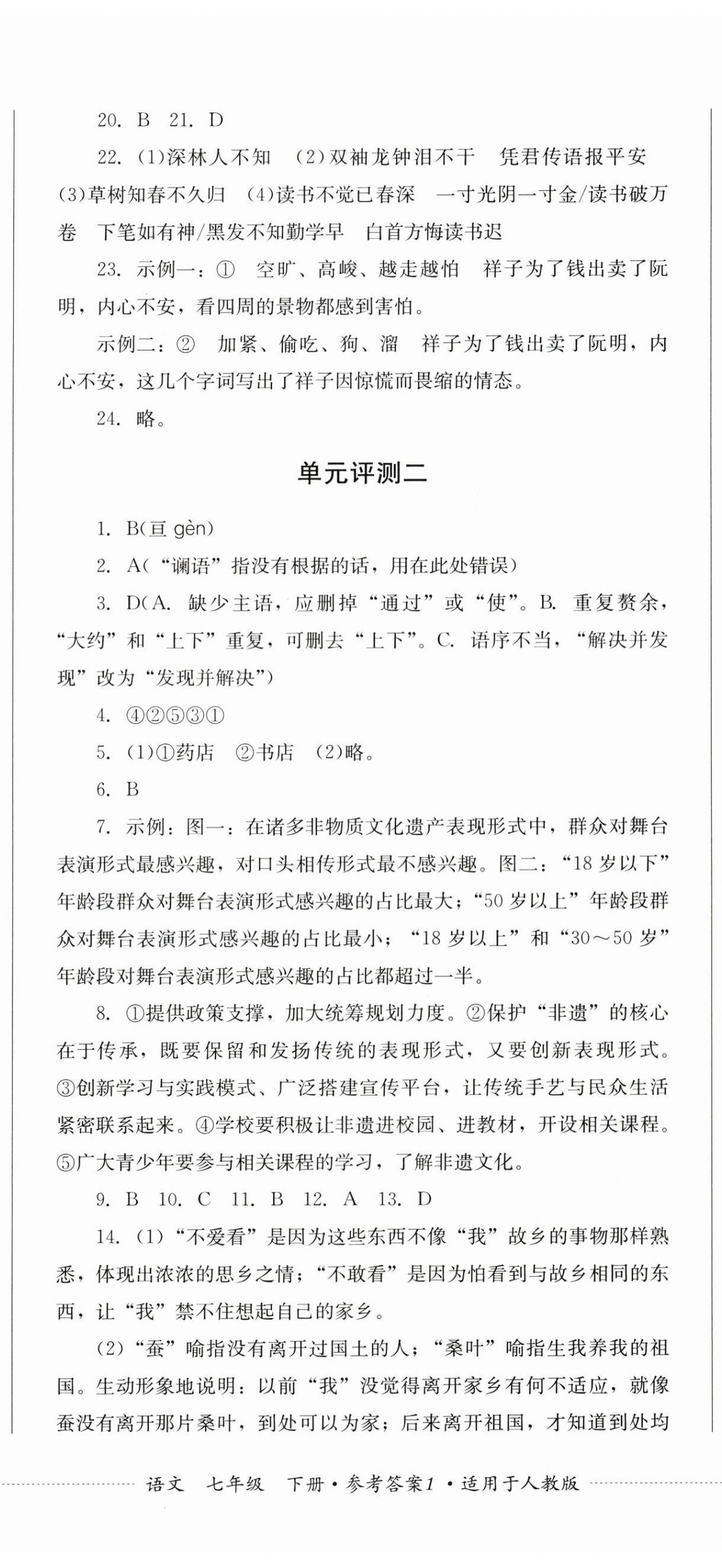 2025年同步練與測七年級語文下冊人教版 第2頁