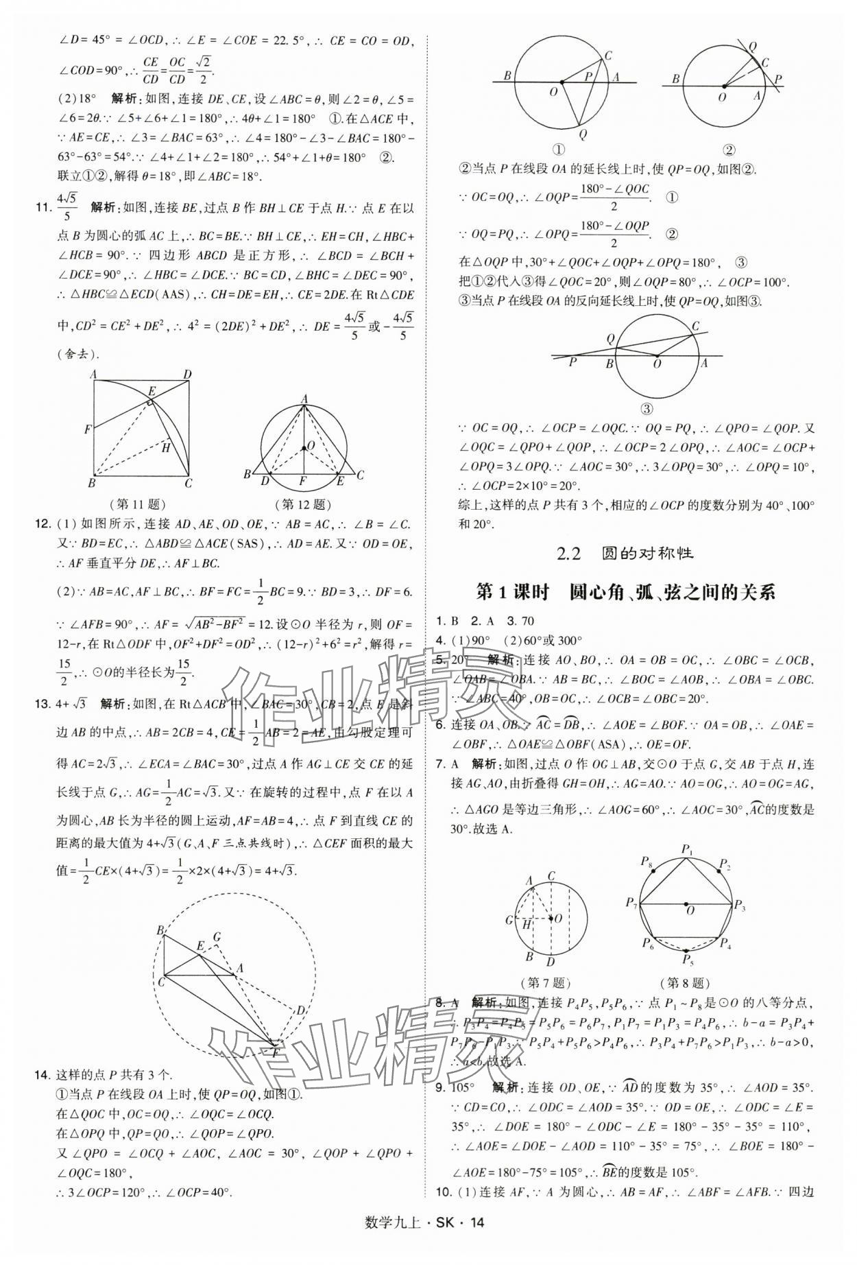 2024年學(xué)霸題中題九年級數(shù)學(xué)上冊蘇科版 第14頁