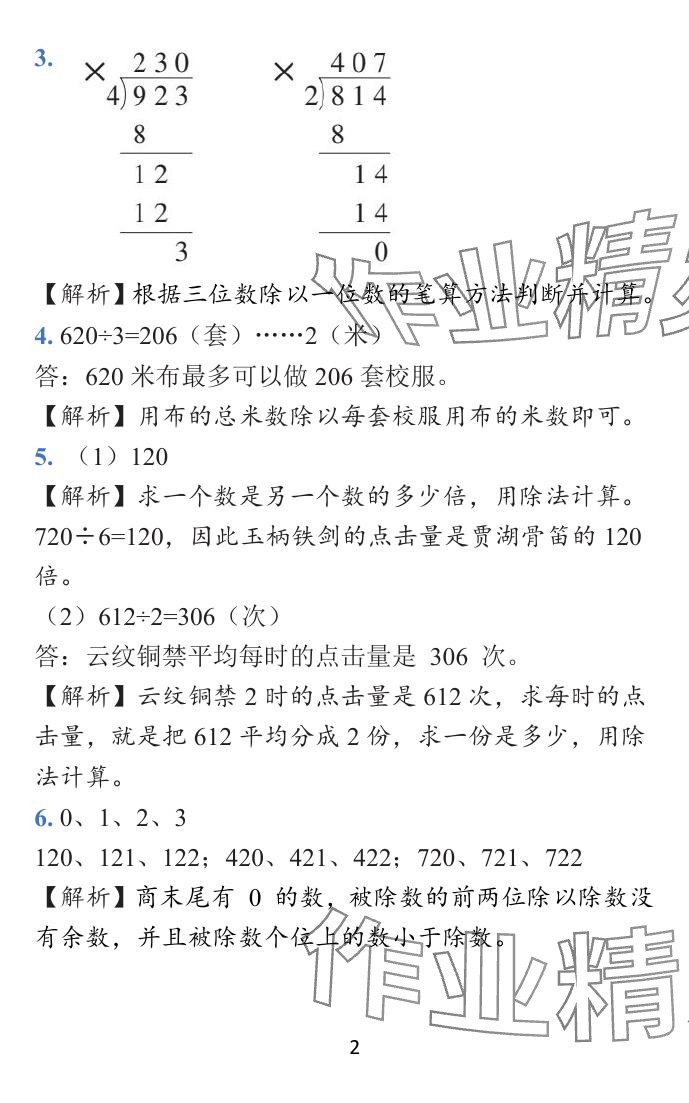 2024年小学学霸作业本三年级数学下册北师大版 参考答案第10页