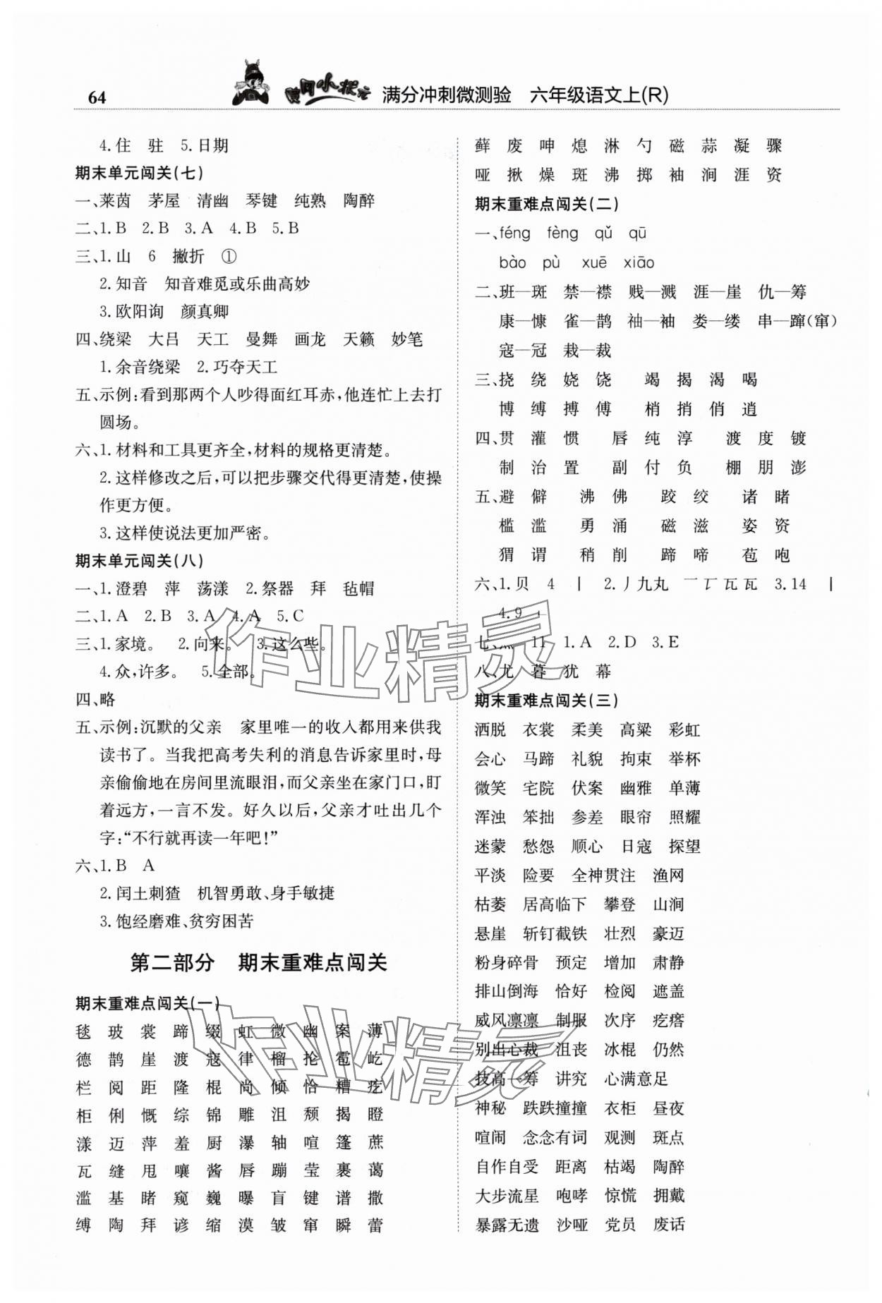 2024年黃岡小狀元滿分沖刺微測(cè)驗(yàn)六年級(jí)語(yǔ)文上冊(cè)人教版 第2頁(yè)