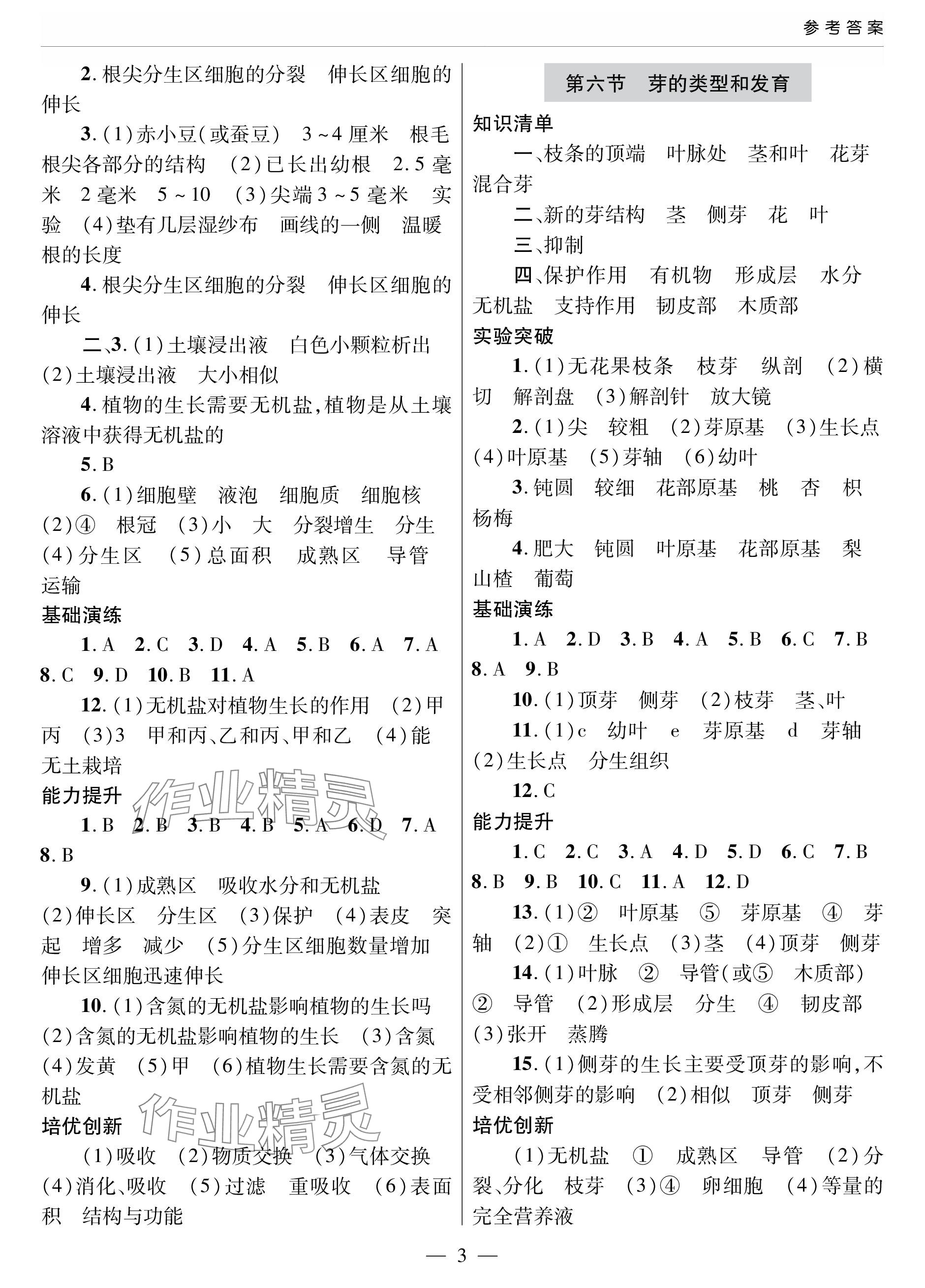 2023年新课堂同步学习与探究八年级生物全一册济南版 参考答案第3页