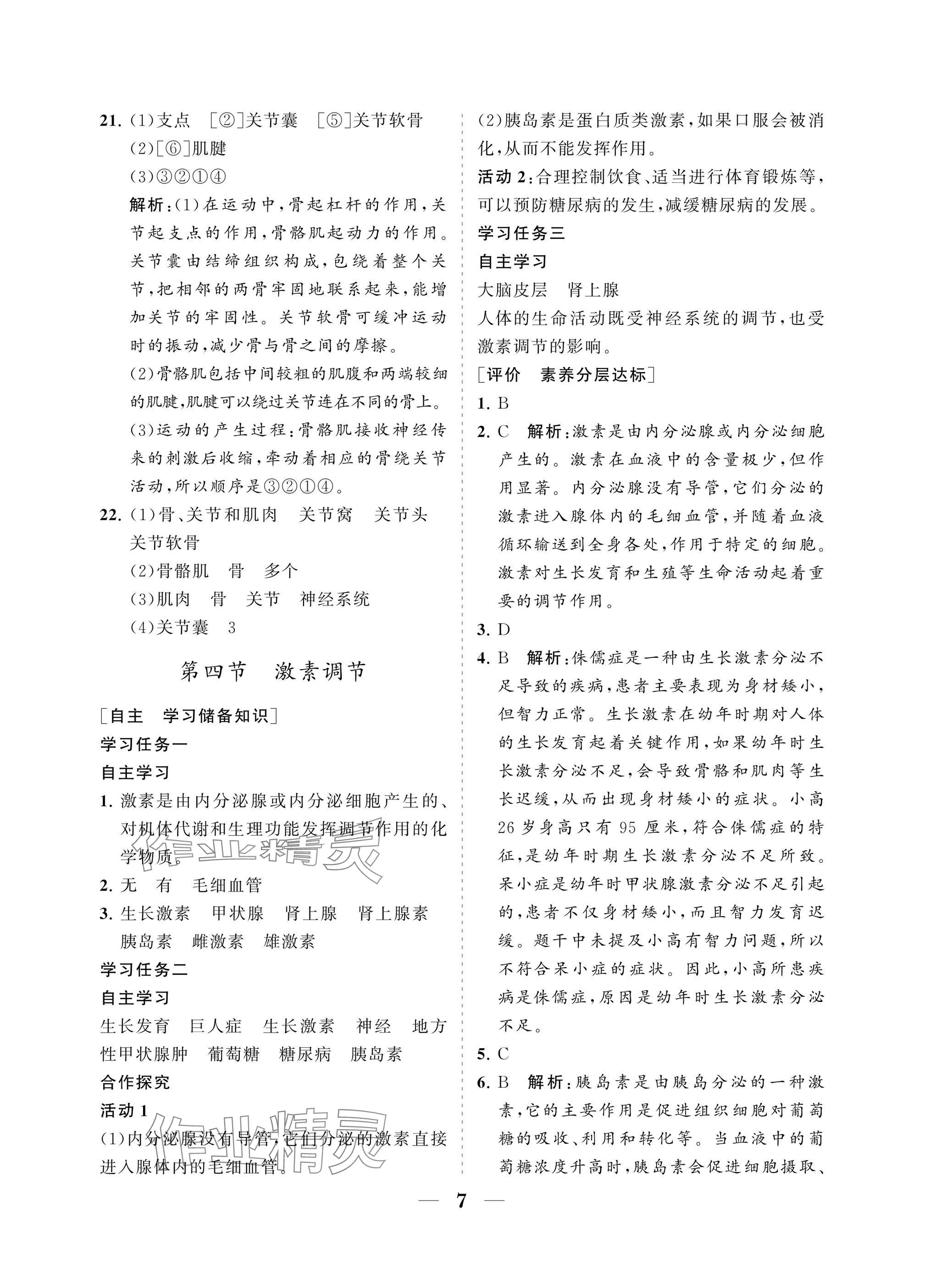 2025年配套综合练习甘肃八年级生物上册人教版 参考答案第7页