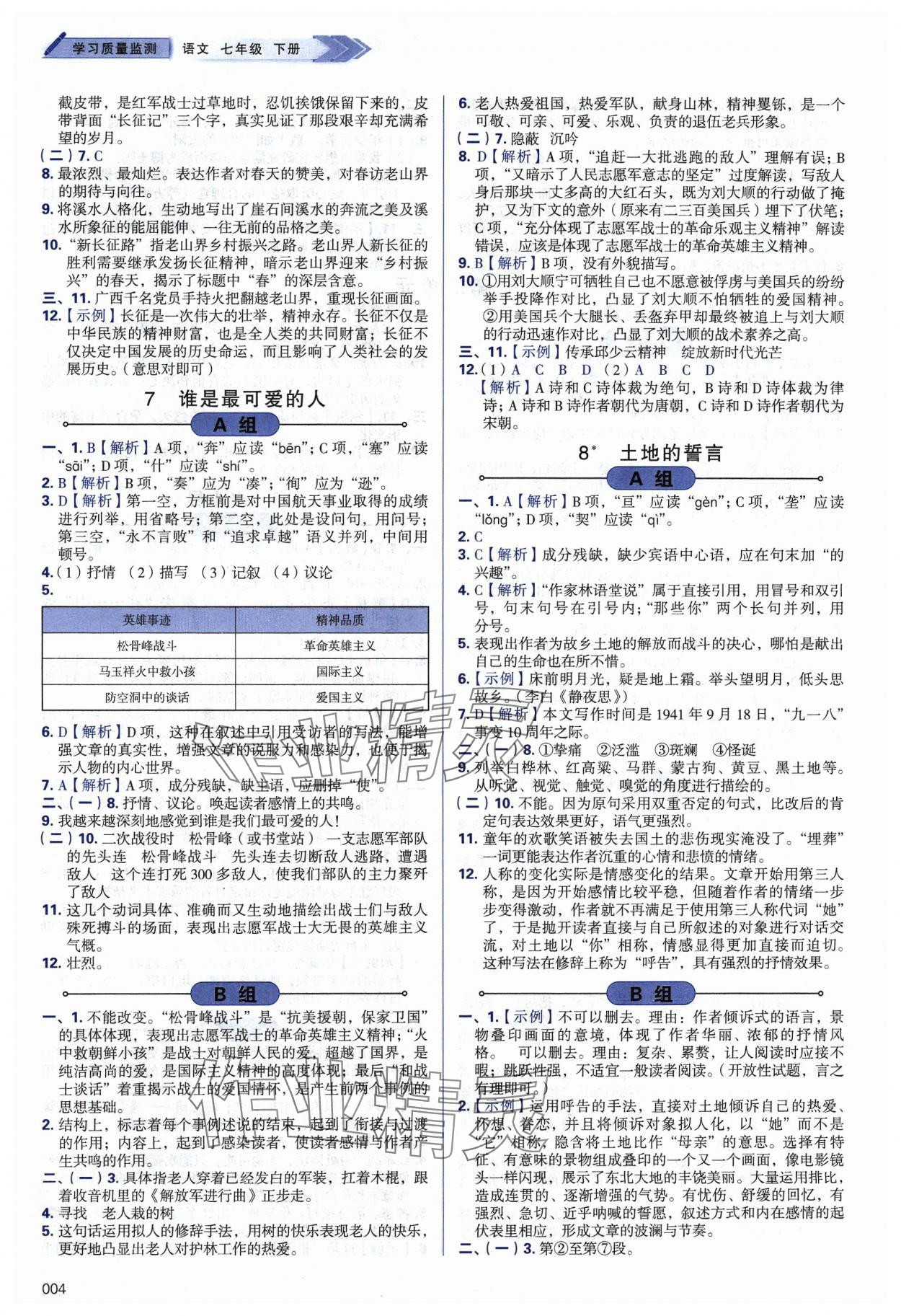 2024年學(xué)習(xí)質(zhì)量監(jiān)測七年級語文下冊人教版 第4頁