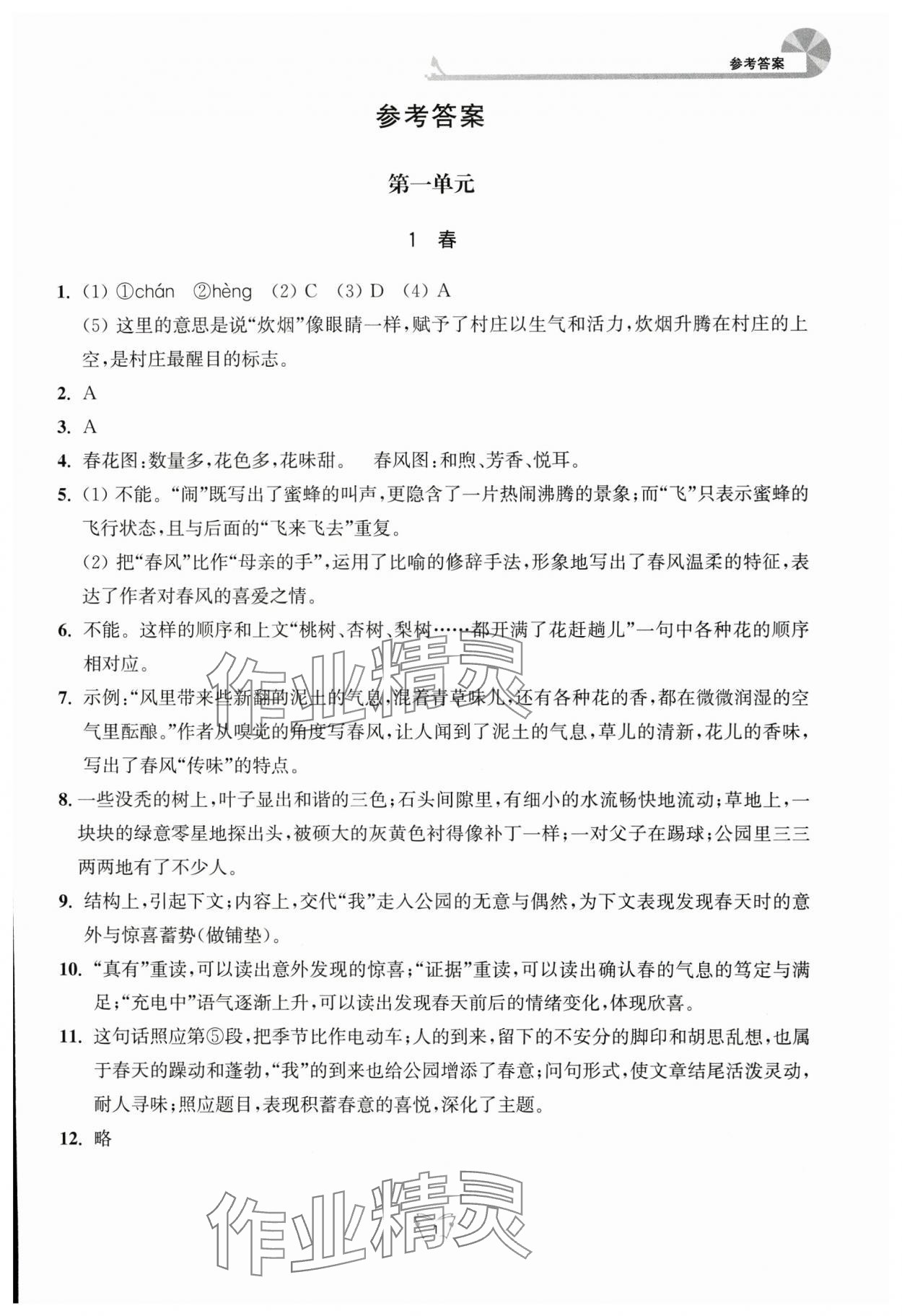 2025年创新课时作业本江苏凤凰少年儿童出版社七年级语文上册人教版 参考答案第1页