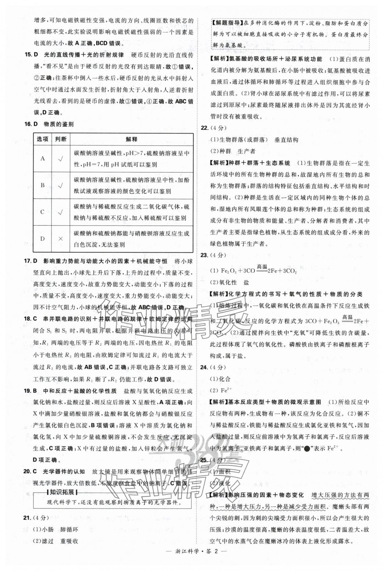 2024年天利38套中考試題精選科學(xué)浙江專版 參考答案第2頁