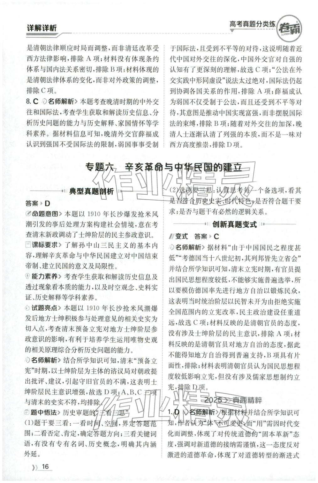 2026年卷霸高考真题分类练历史 第16页