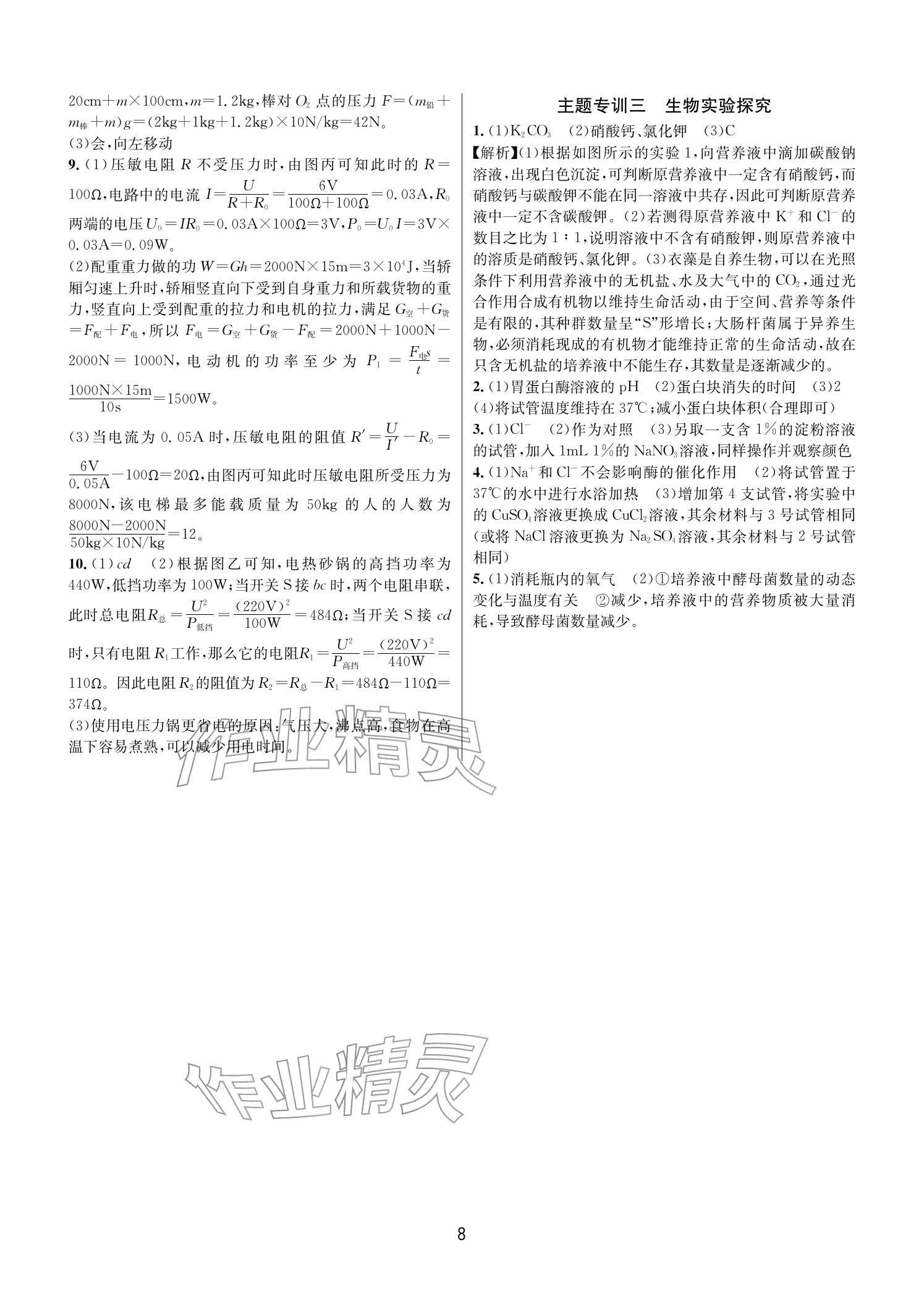 2025年各地期末名卷精选九年级科学全一册浙教版&nbsp;参考答案第7页