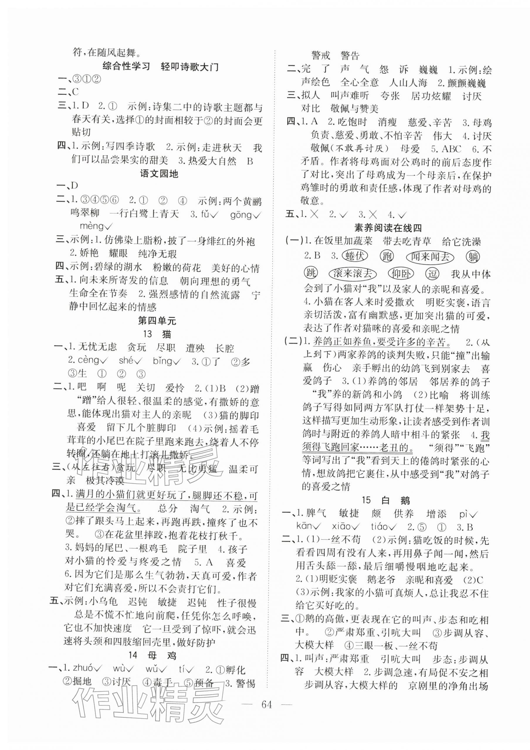 2026年阳光课堂课时作业四年级语文下册人教版&nbsp;第4页