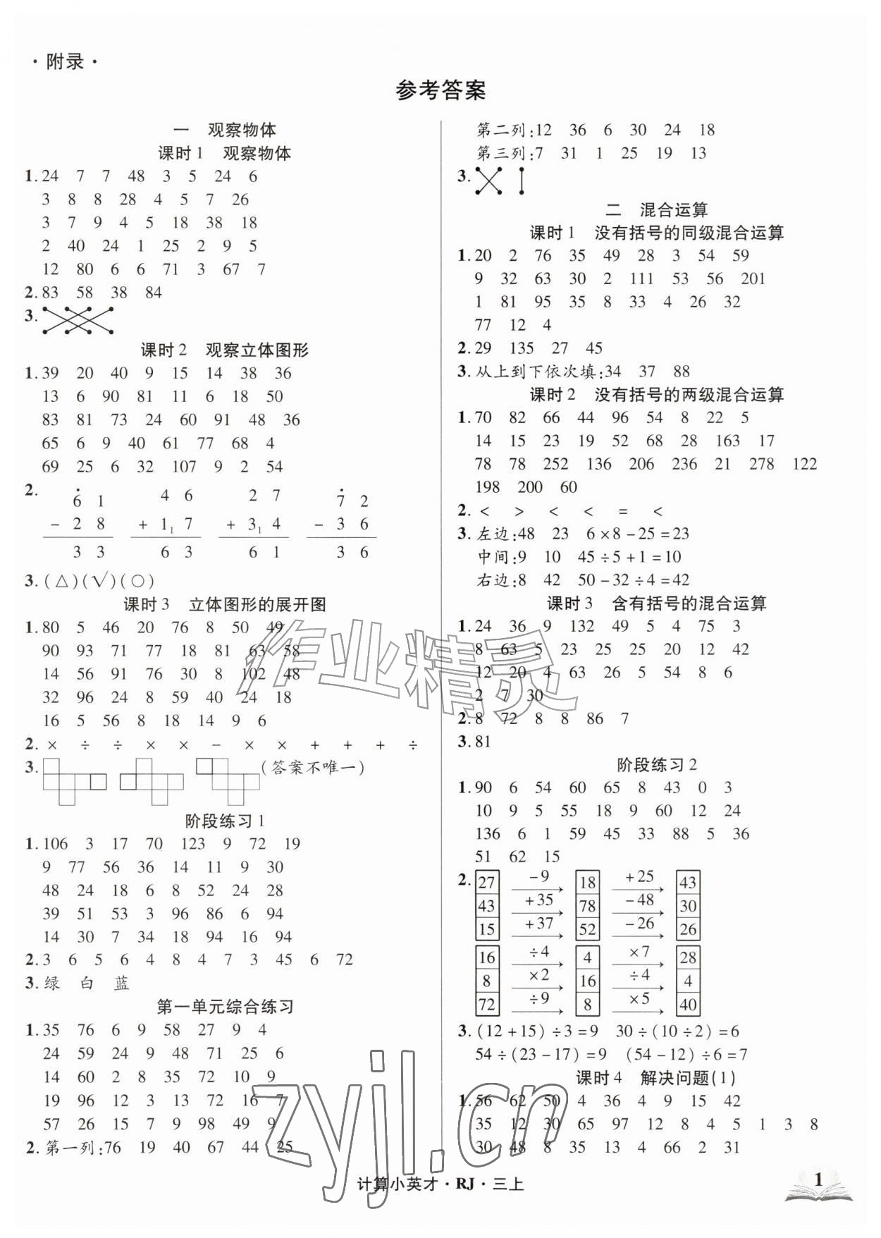 2026年计算小英才三年级数学上册人教版&nbsp;第1页
