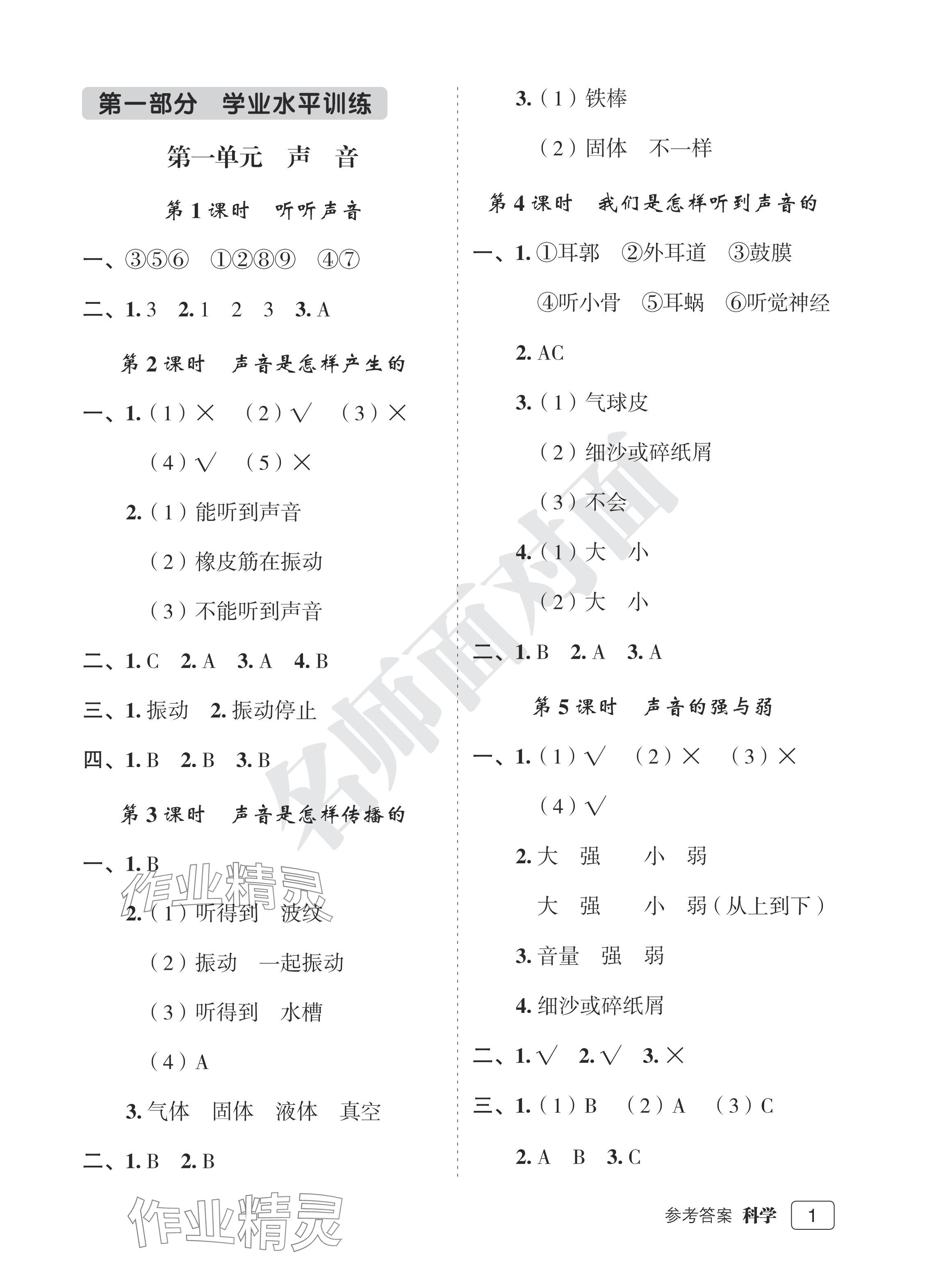 2024年名師面對面先學(xué)后練四年級科學(xué)上冊教科版評議教輔 參考答案第1頁