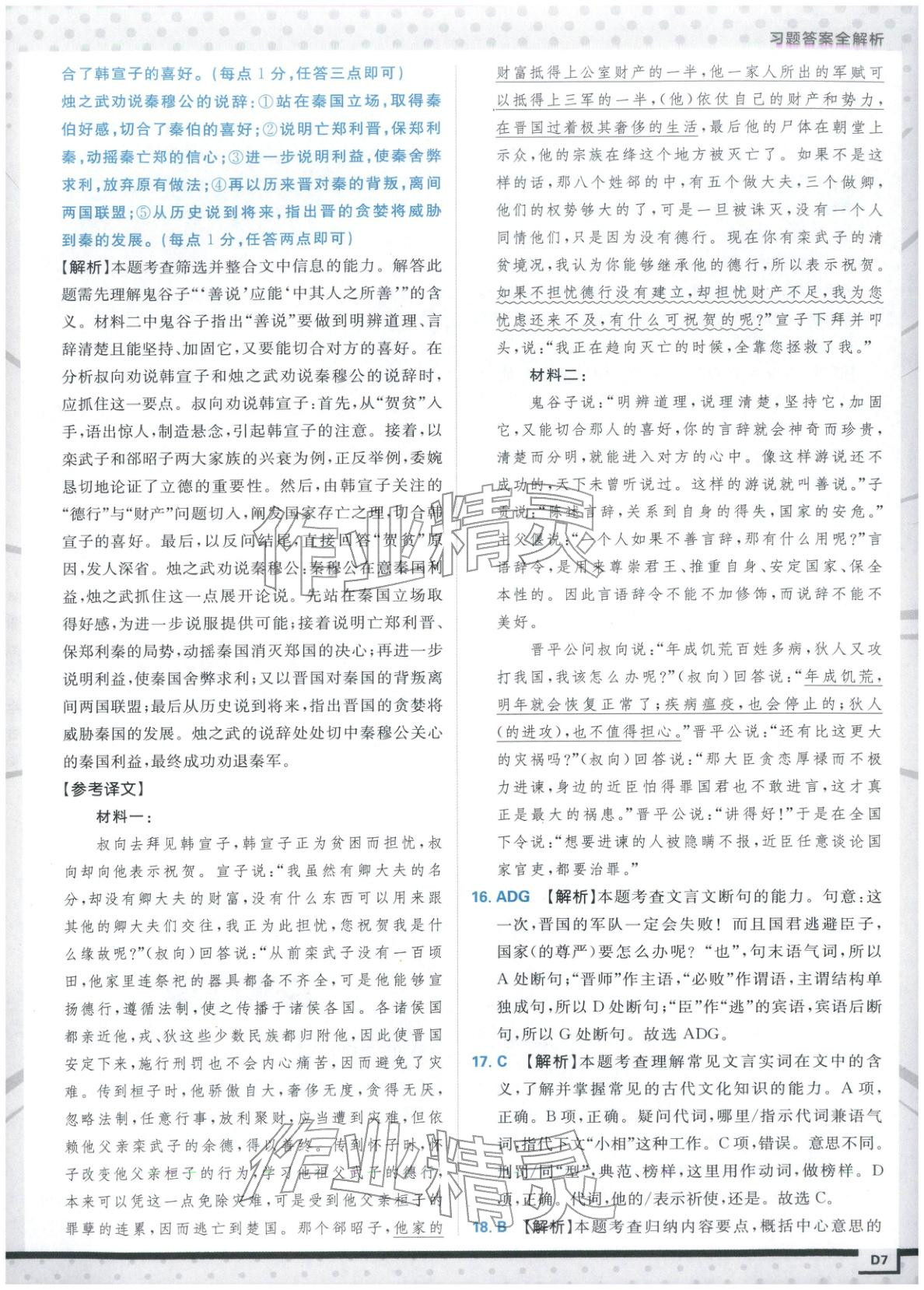 2026年上分題開明出版社高中語文必修下冊人教版&nbsp;第7頁