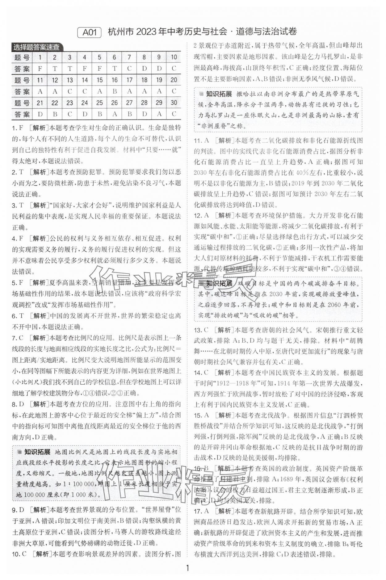 2024年春雨教育考必勝浙江省中考試卷精選歷史與社會(huì)道德與法治 參考答案第1頁(yè)