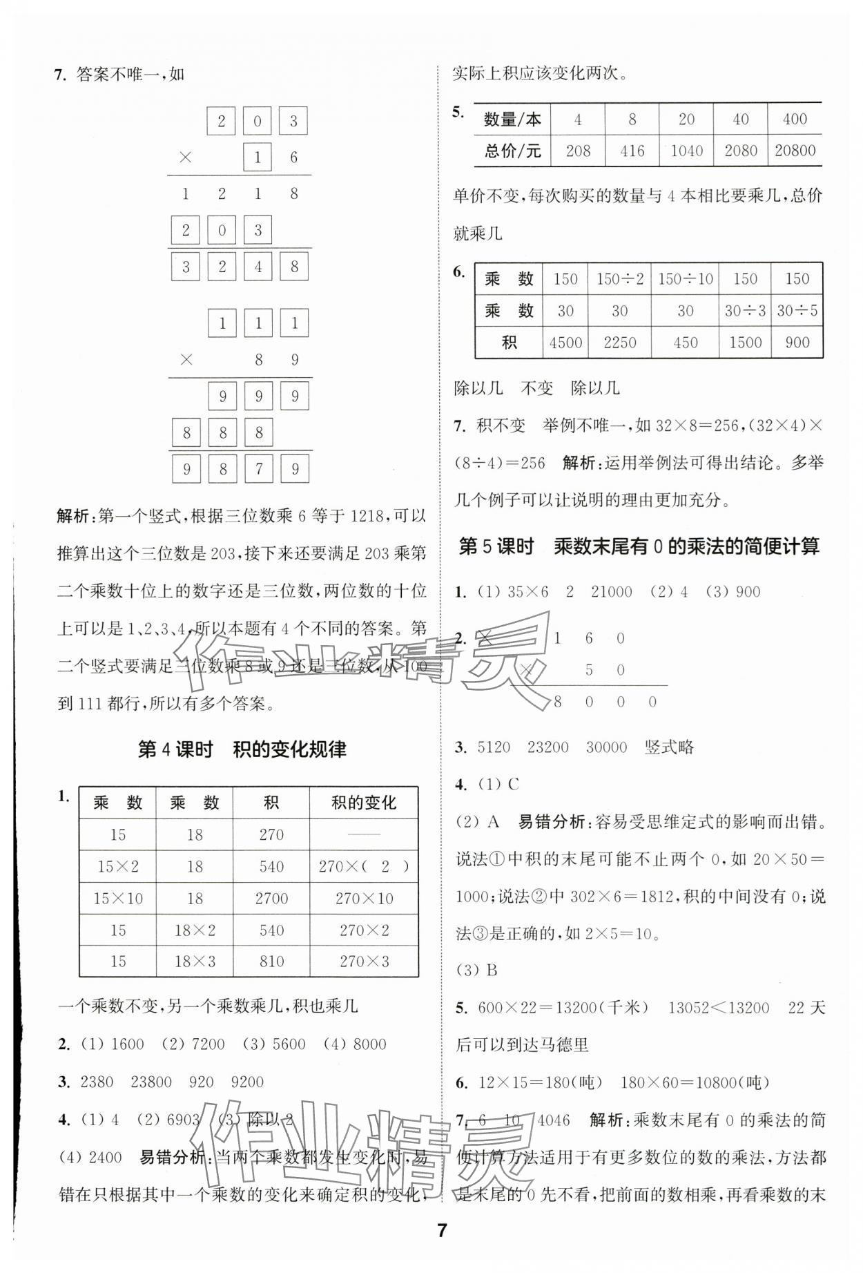 2025年通城學(xué)典課時(shí)作業(yè)本四年級(jí)數(shù)學(xué)下冊(cè)蘇教版 參考答案第7頁(yè)