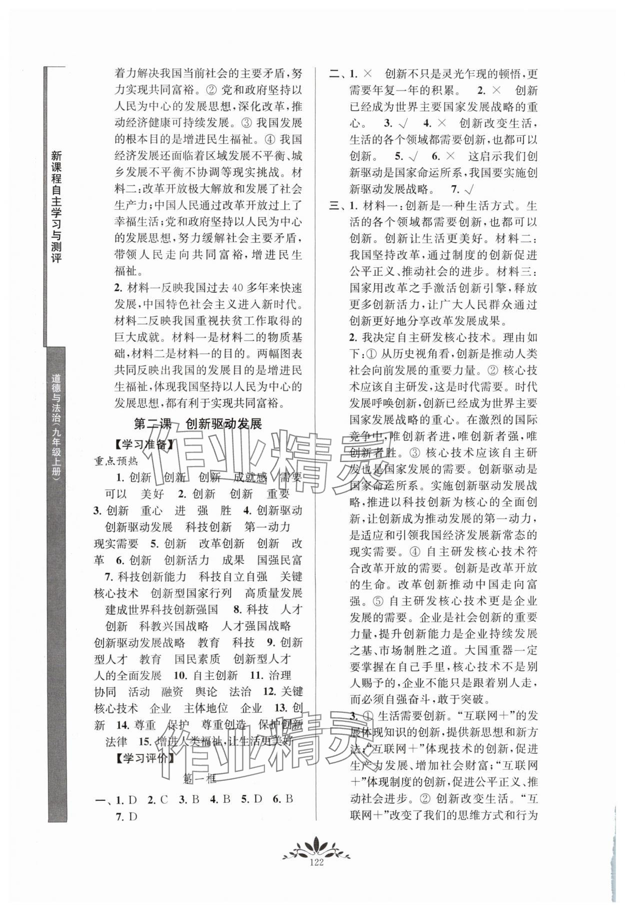 2024年新课程自主学习与测评九年级道德与法治上册人教版 第2页