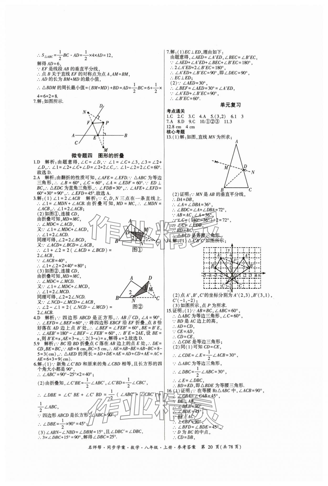 2024年名師幫同步學案八年級數(shù)學上冊人教版 參考答案第20頁