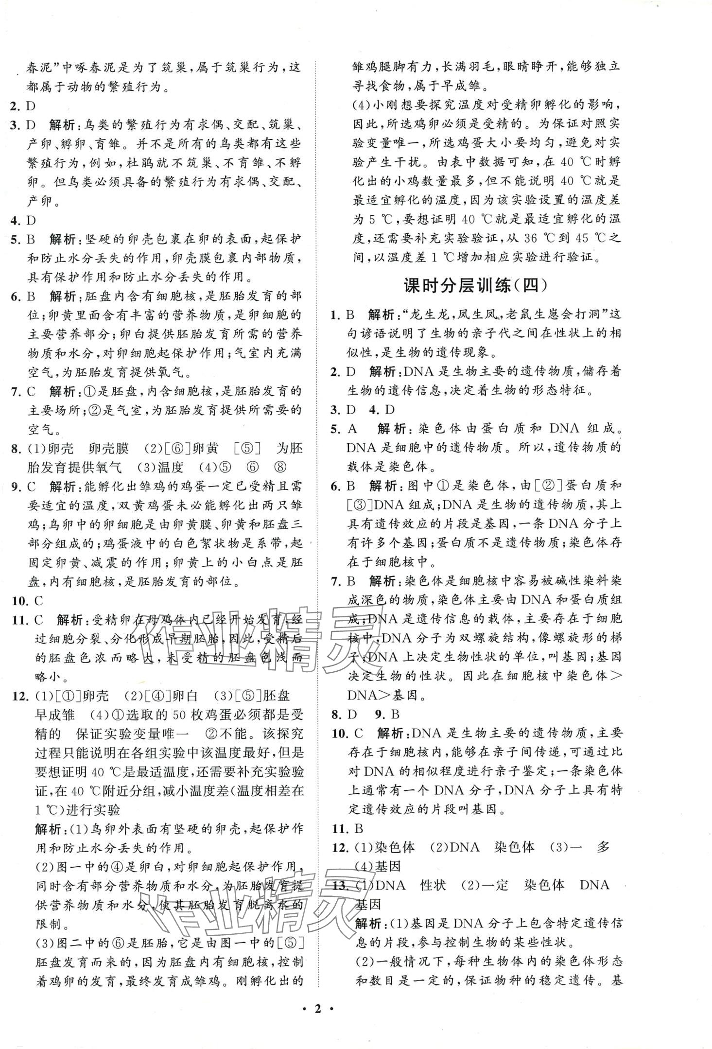 2024年同步练习册分层卷八年级生物下册鲁科版五四制 第2页