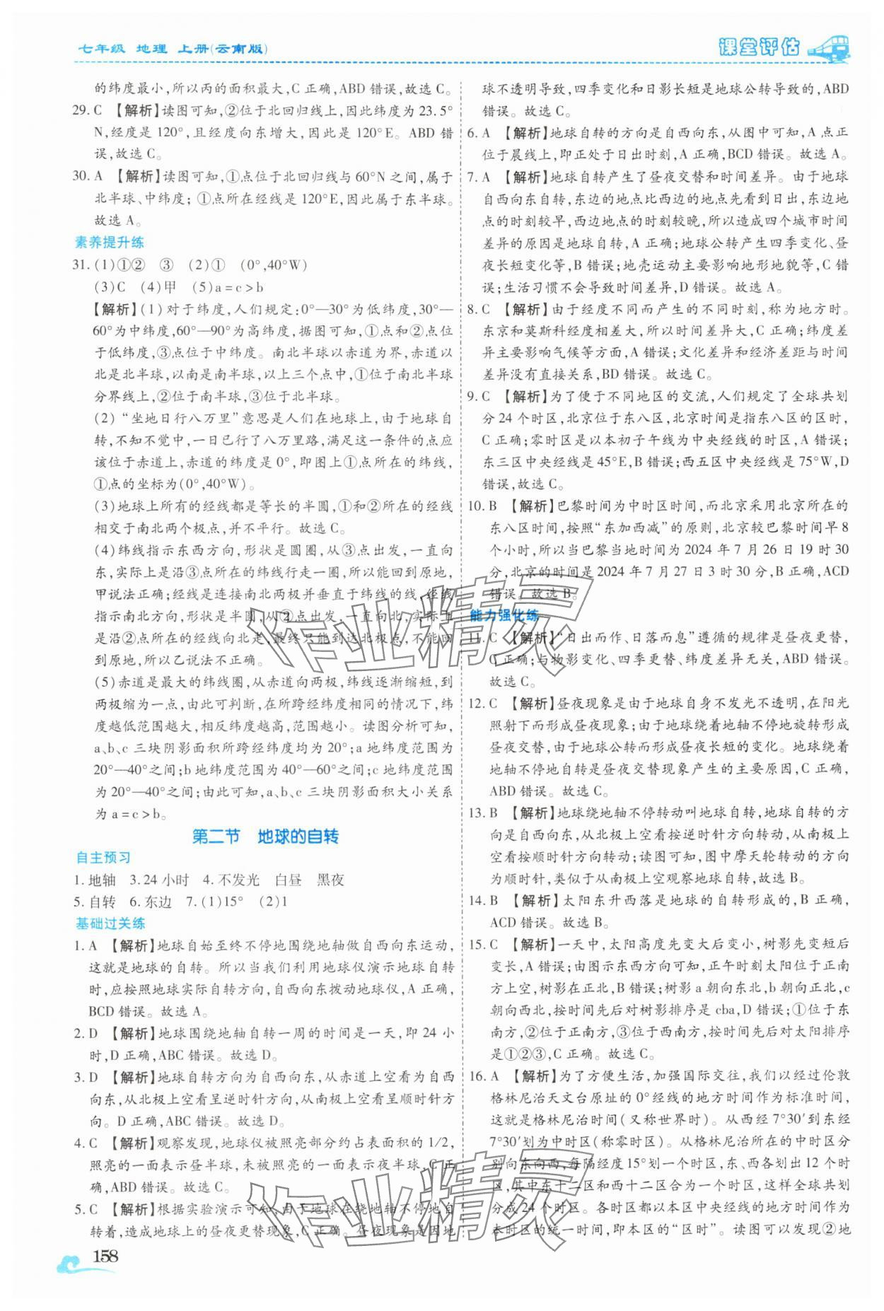 2025年课堂评估七年级地理上册商务星球版云南专版&nbsp;参考答案第7页