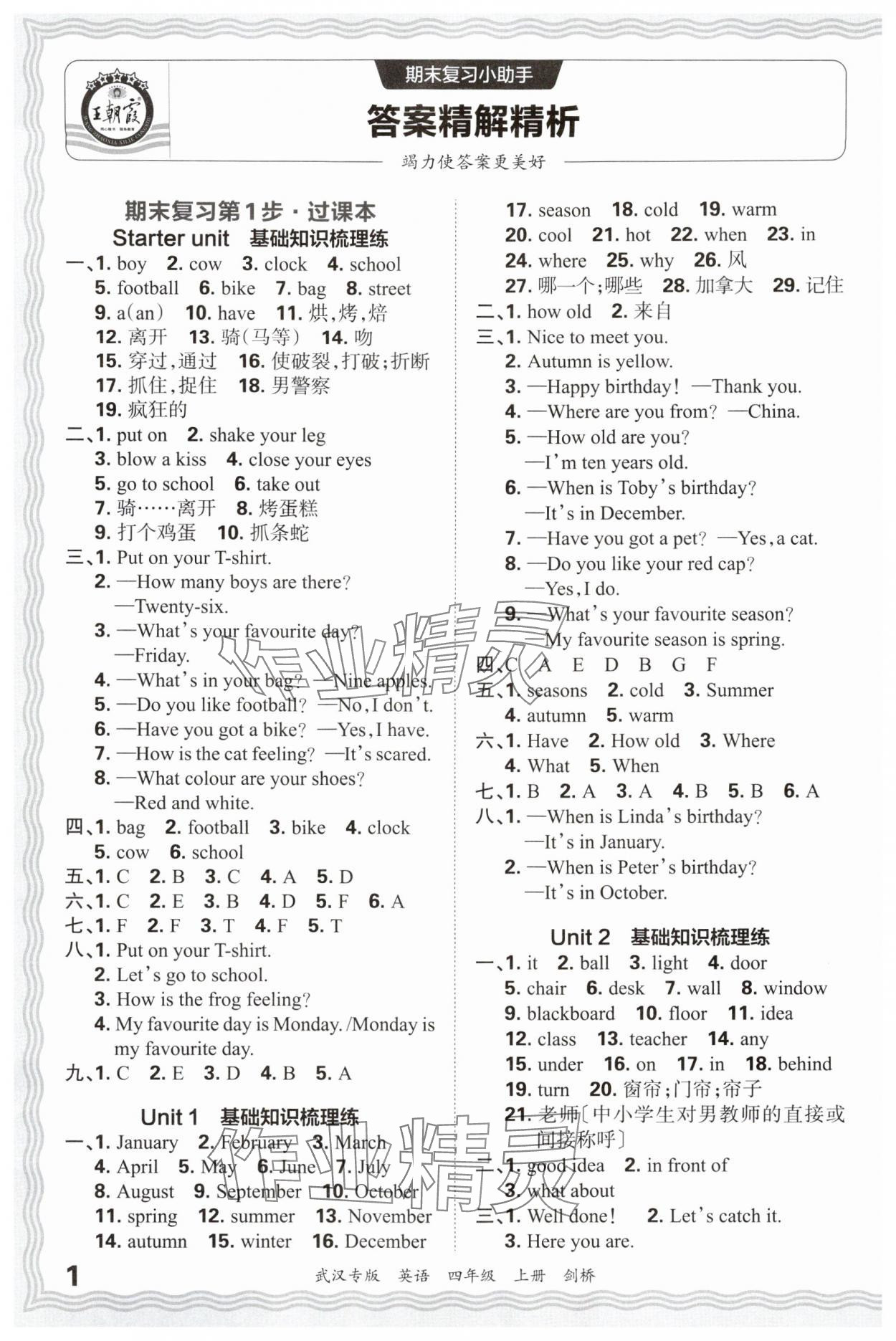 2024年王朝霞期末真題精編四年級(jí)英語上冊(cè)Join in武漢專版 參考答案第1頁