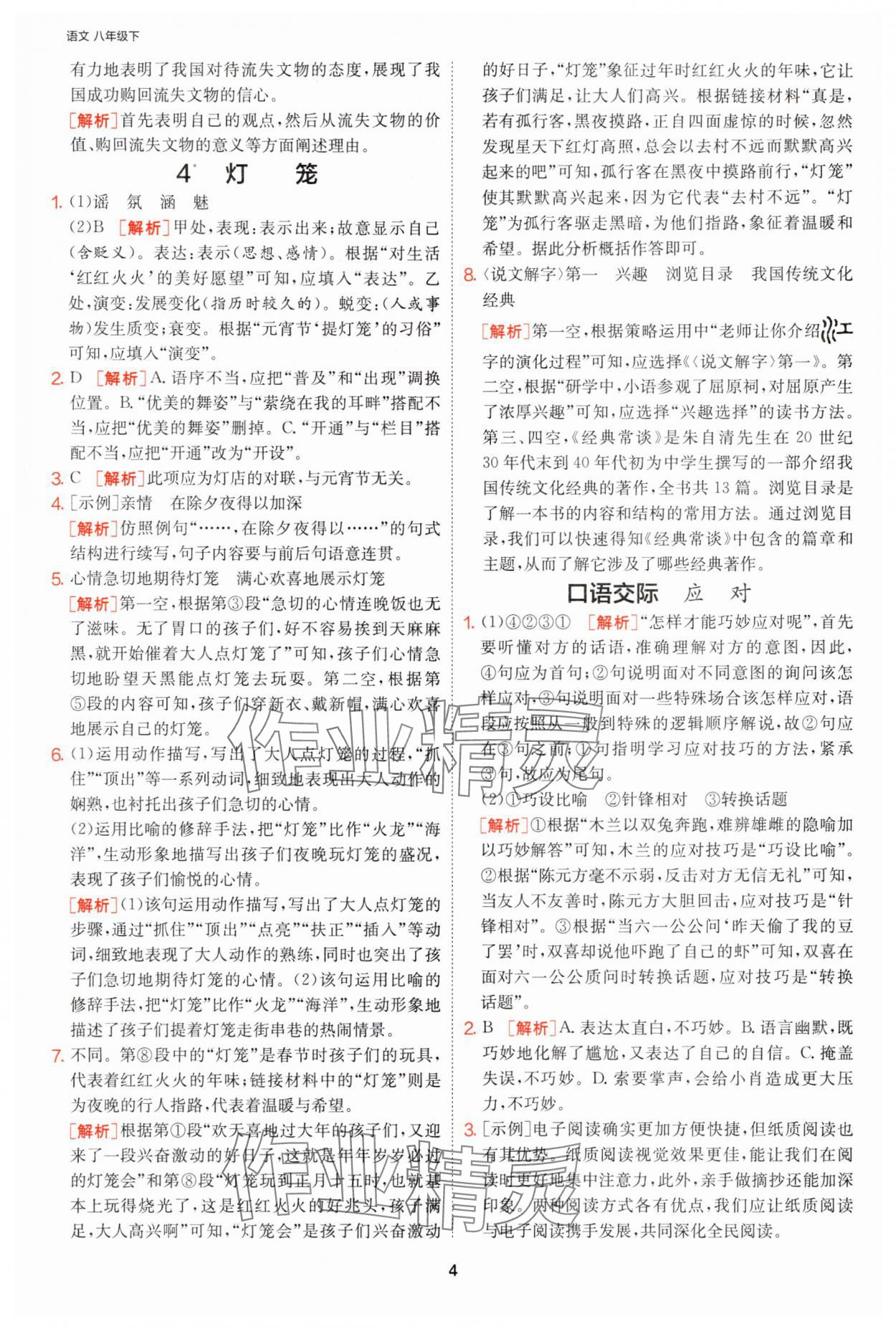 2025年课时训练江苏人民出版社八年级语文下册人教版提优版 参考答案第4页