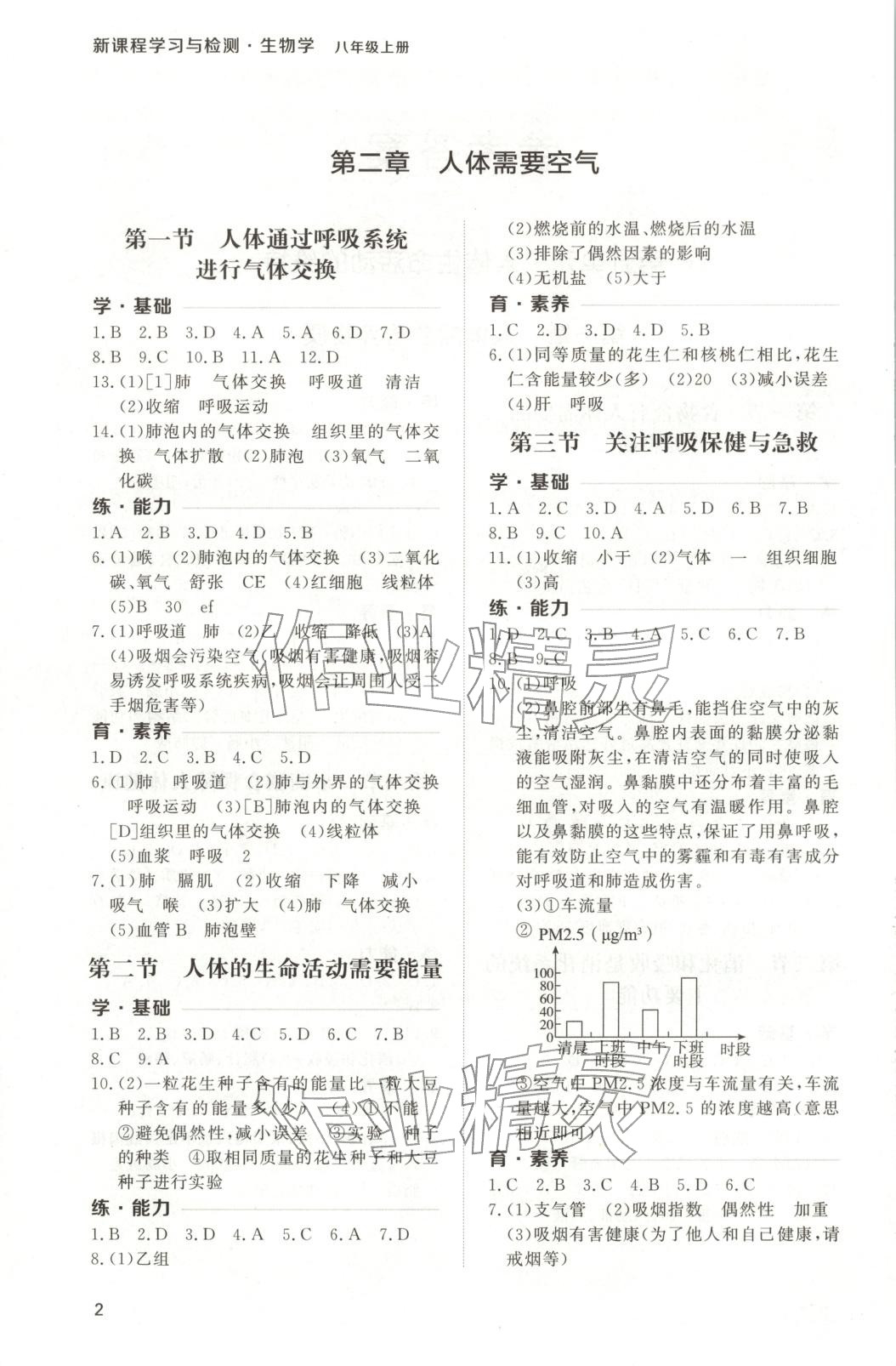 2025年新课程学习与检测八年级生物上册 第2页