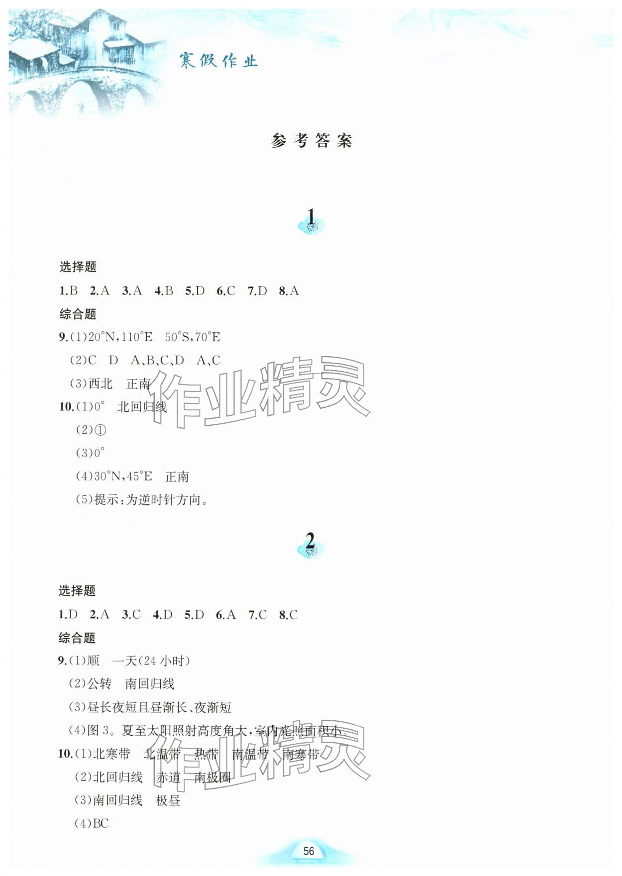 2026年寒假作业黄山书社七年级地理人教版&nbsp;参考答案第1页