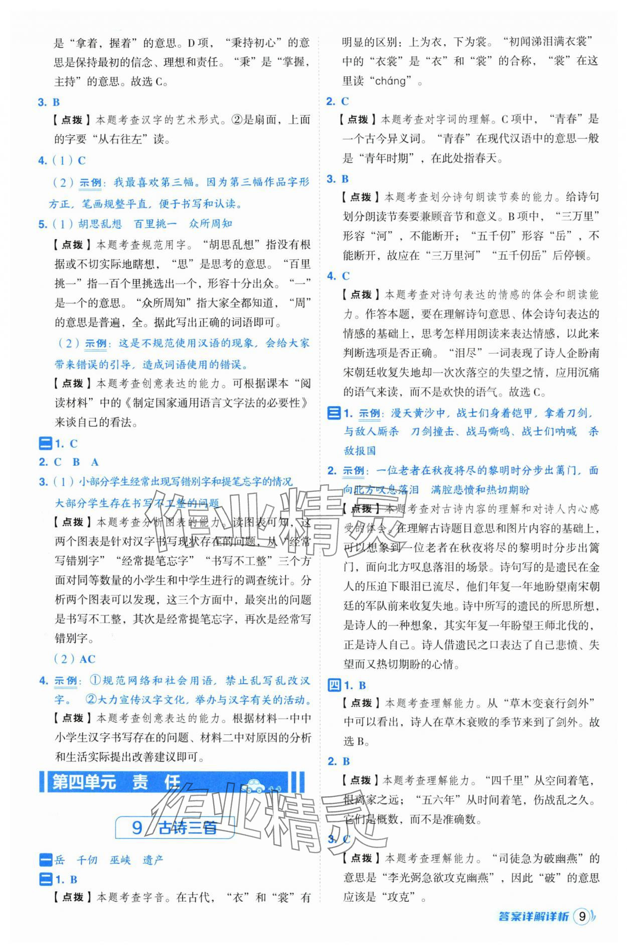 2025年综合应用创新题典中点五年级语文下册人教版福建专版 参考答案第9页