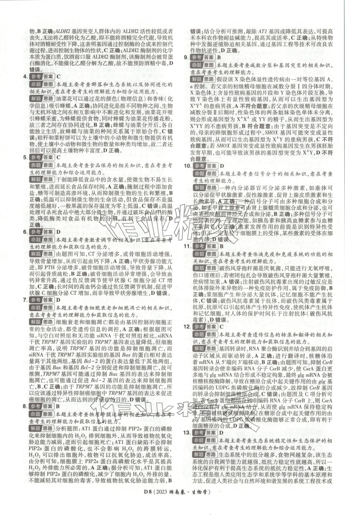 2026年新高考5年真题生物湖南专版 第8页