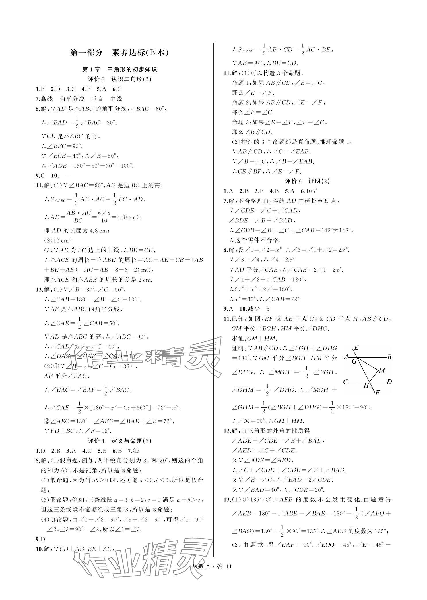 2023年名師面對面學科素養評價八年級數學上冊浙教版 參考答案第11頁
