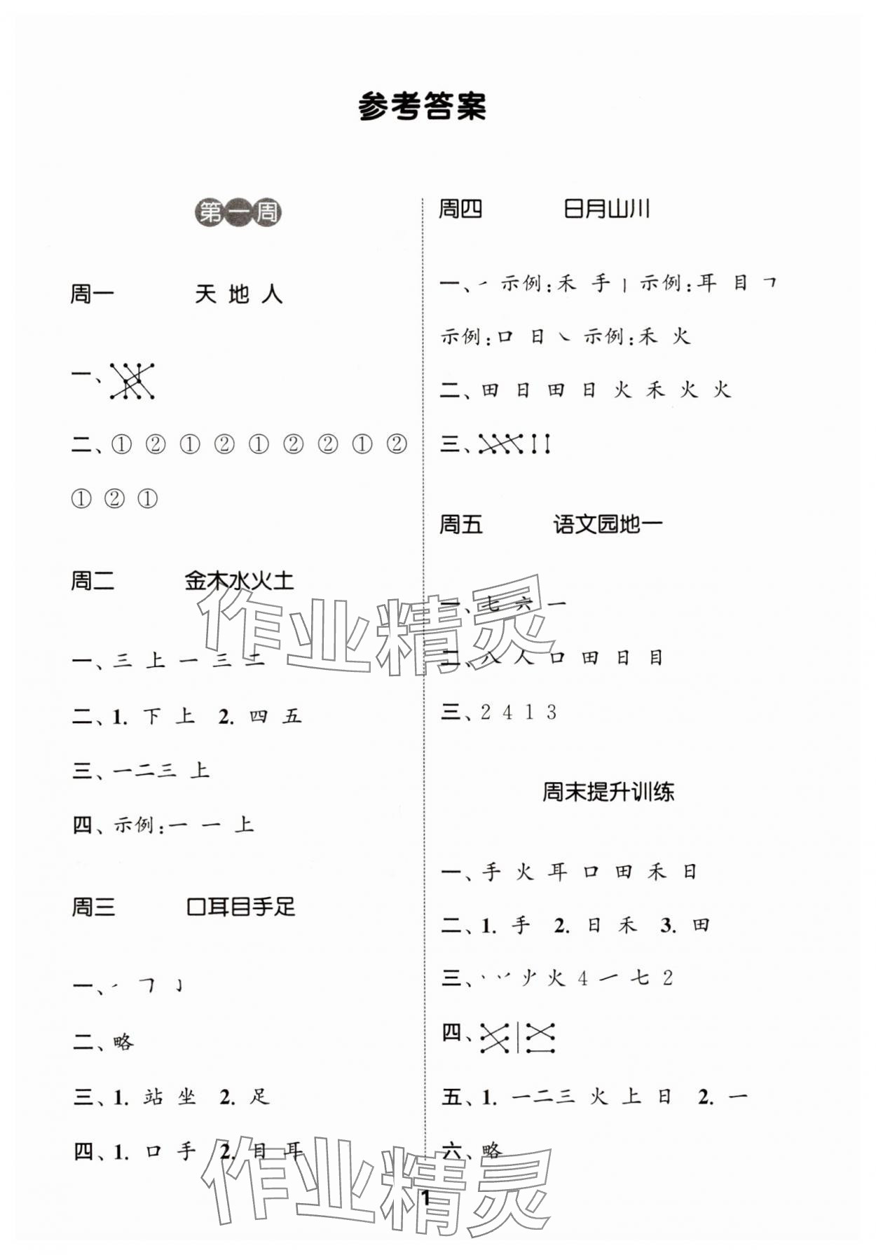 2025年通城学典默写能手一年级语文上册人教版 第1页
