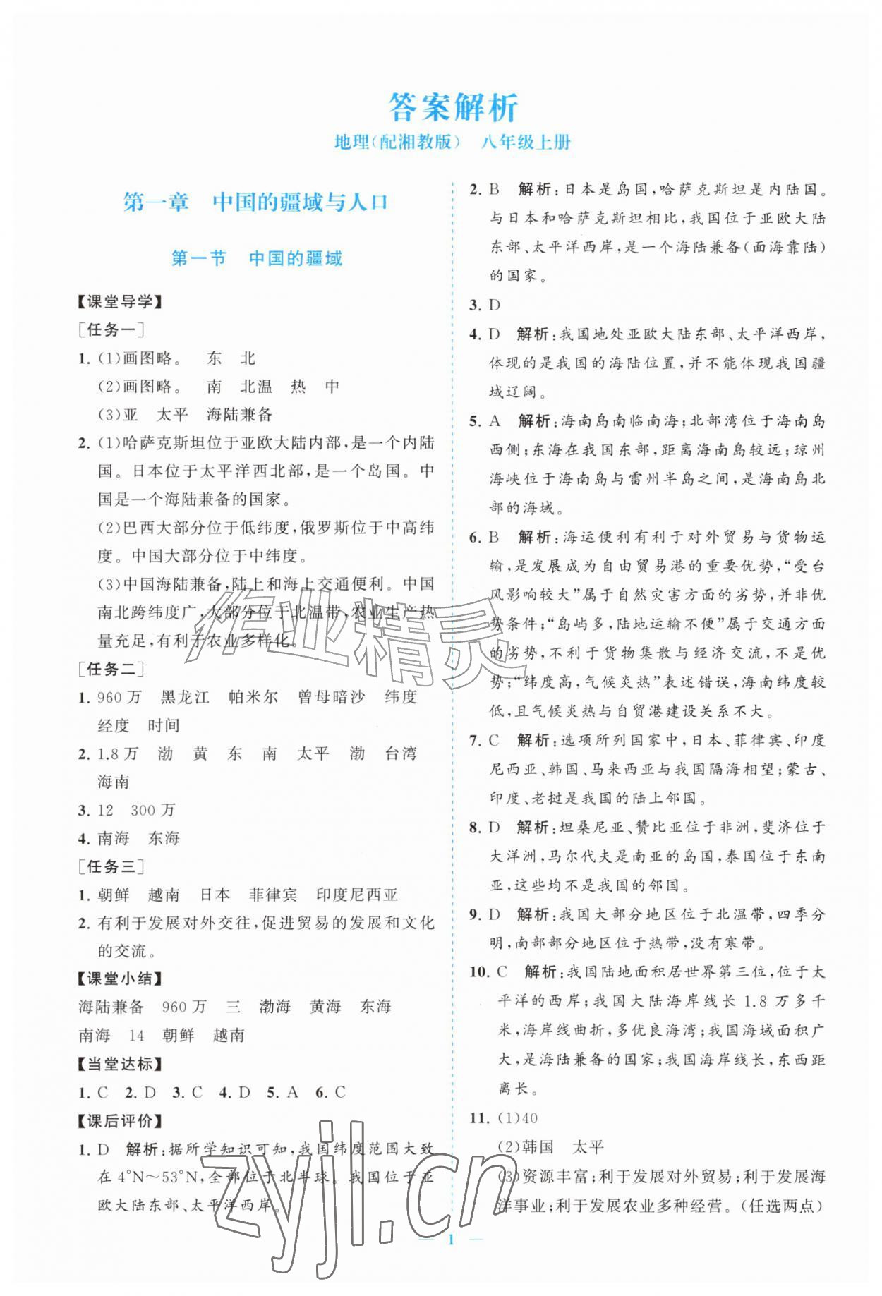 2026年新课程同步练习册八年级地理上册湘教版&nbsp;参考答案第1页