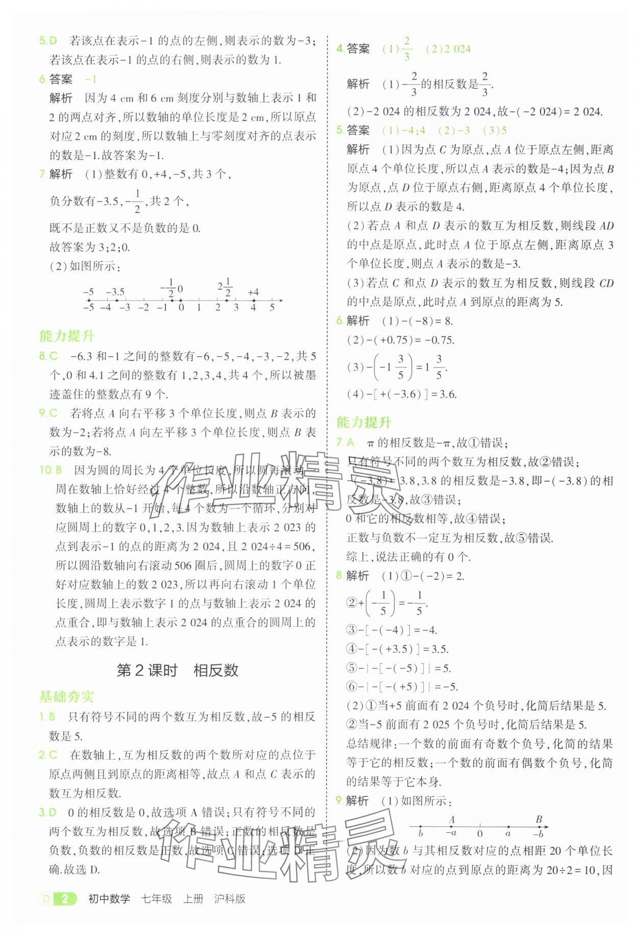 2025年5年中考3年模拟七年级数学上册沪科版 第2页