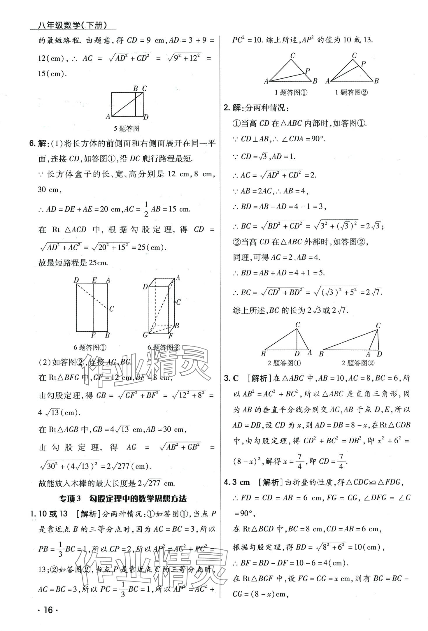 2024年学升同步练测八年级数学下册人教版 第16页