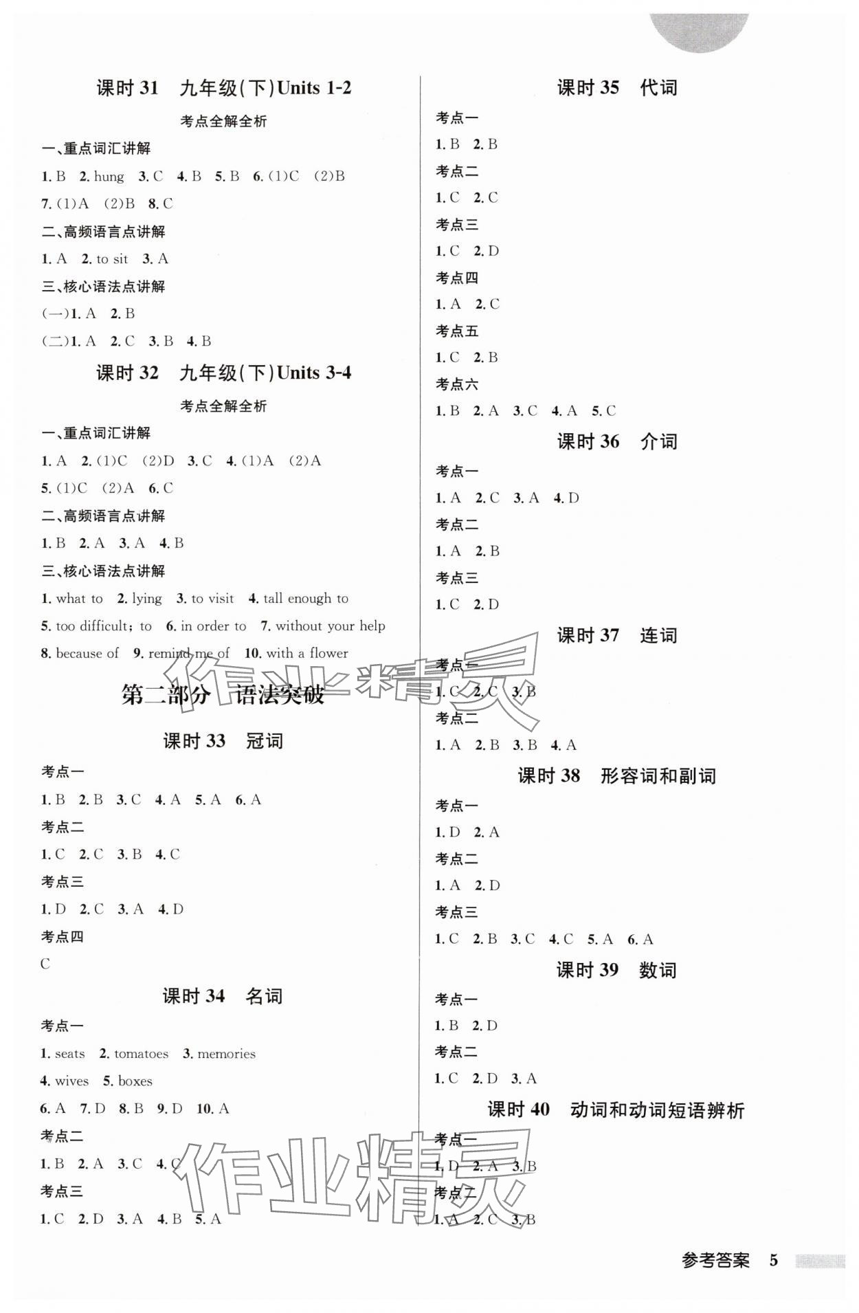 2025年啟東中學(xué)中考總復(fù)習(xí)英語徐州專版 參考答案第5頁(yè)