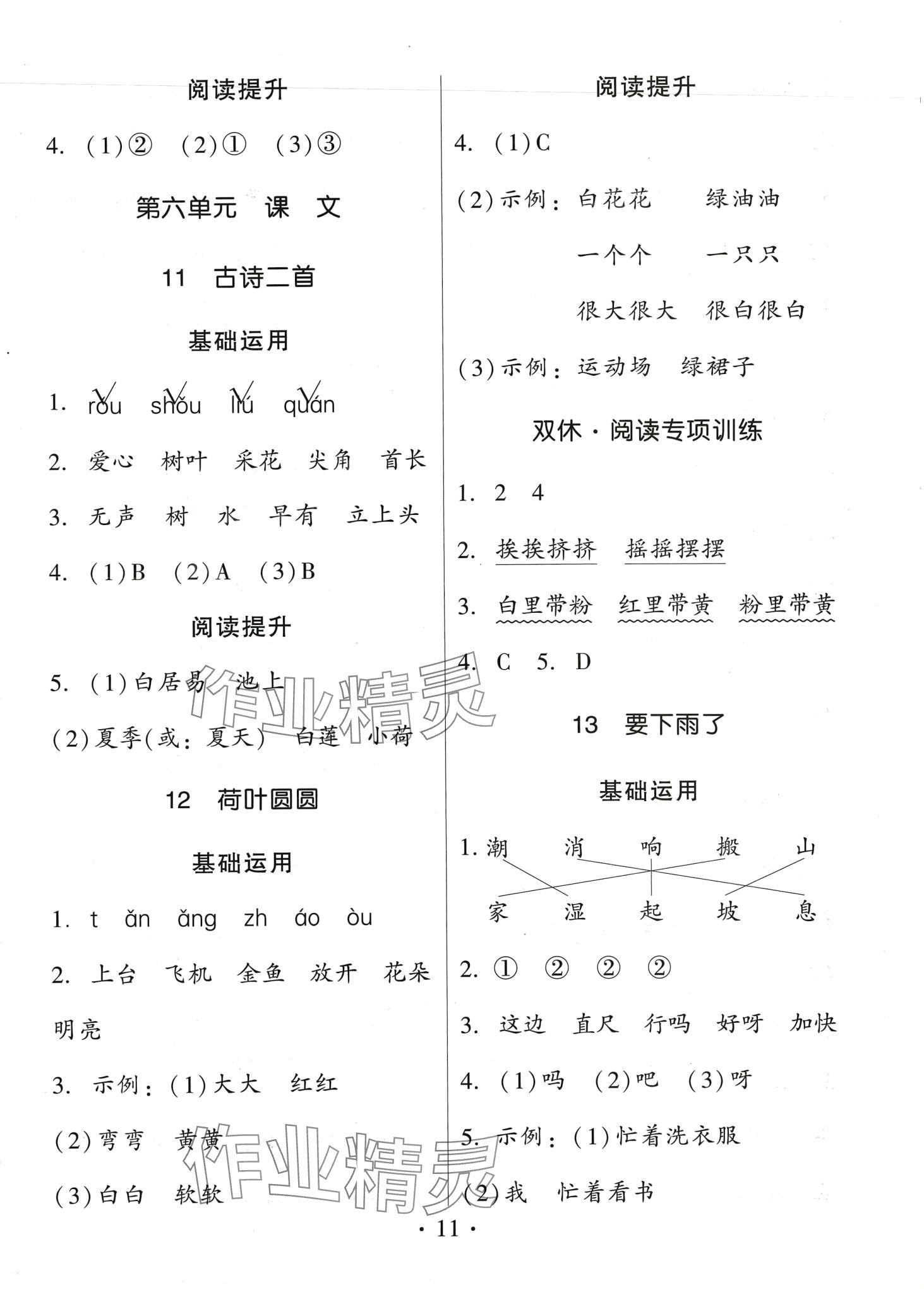 2024年趣味語(yǔ)文一年級(jí)下冊(cè)人教版 第11頁(yè)