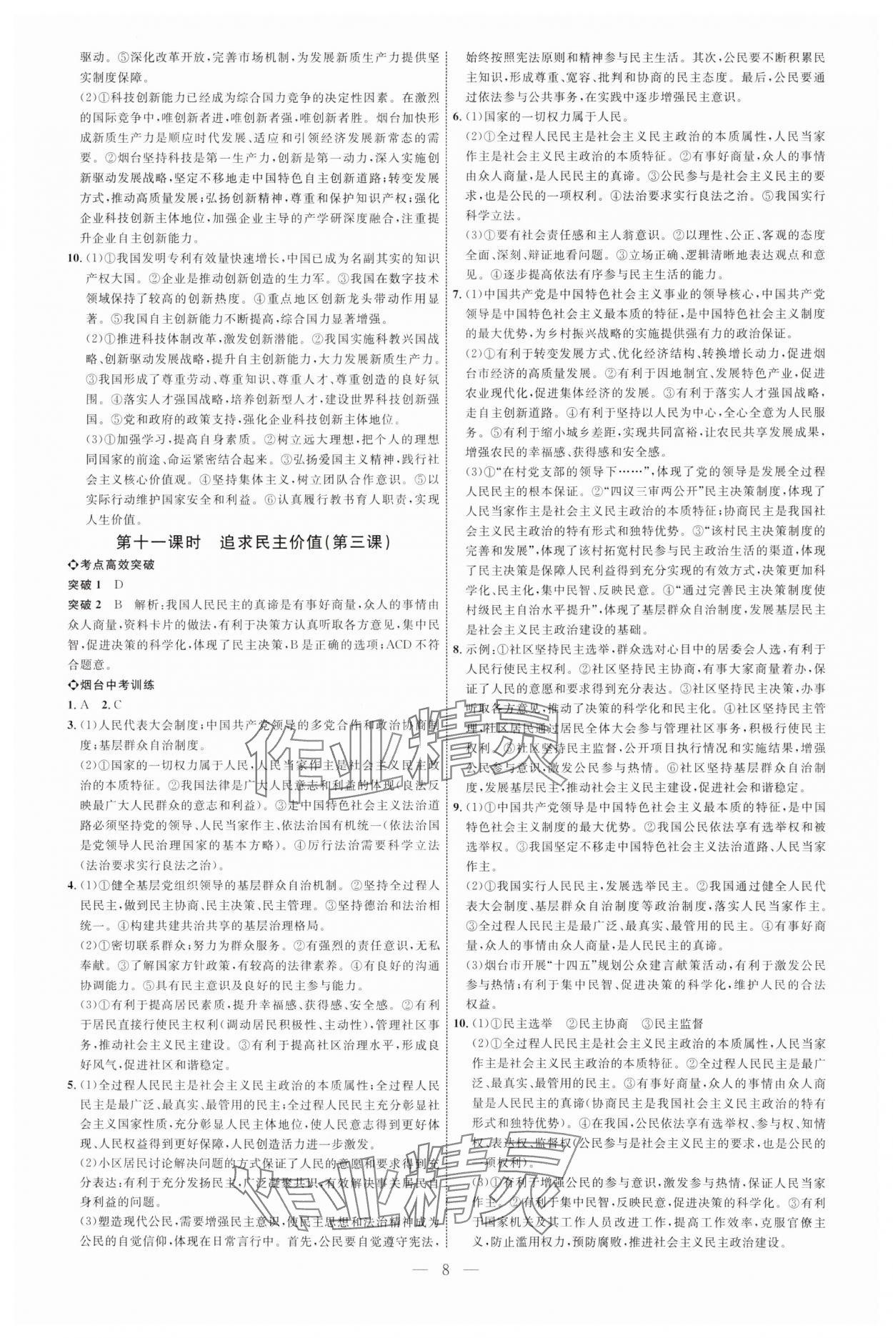 2025年全程导航初中总复习道德与法治人教版烟台专版 第8页