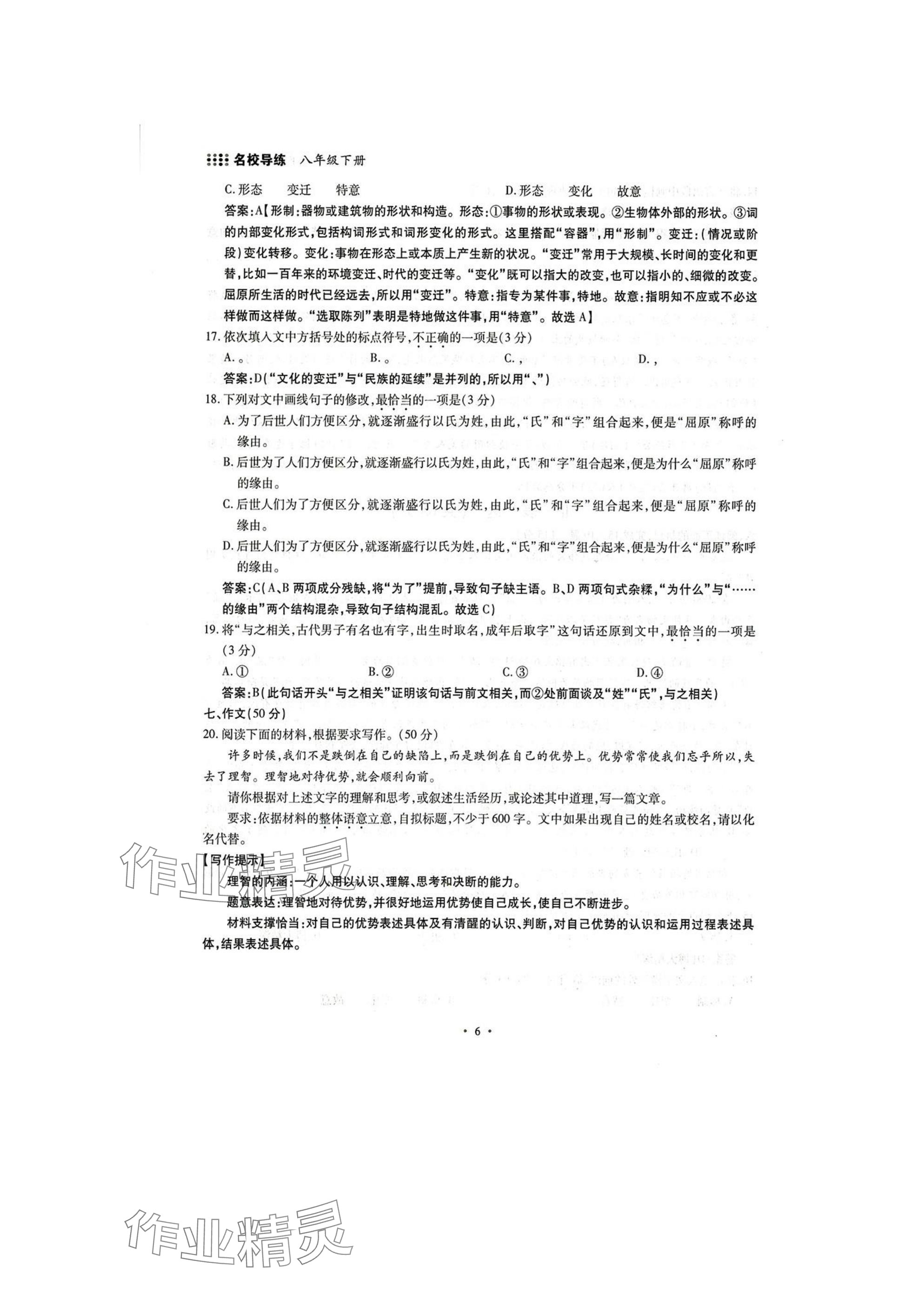 2025年名校導練八年級語文下冊人教版 參考答案第6頁